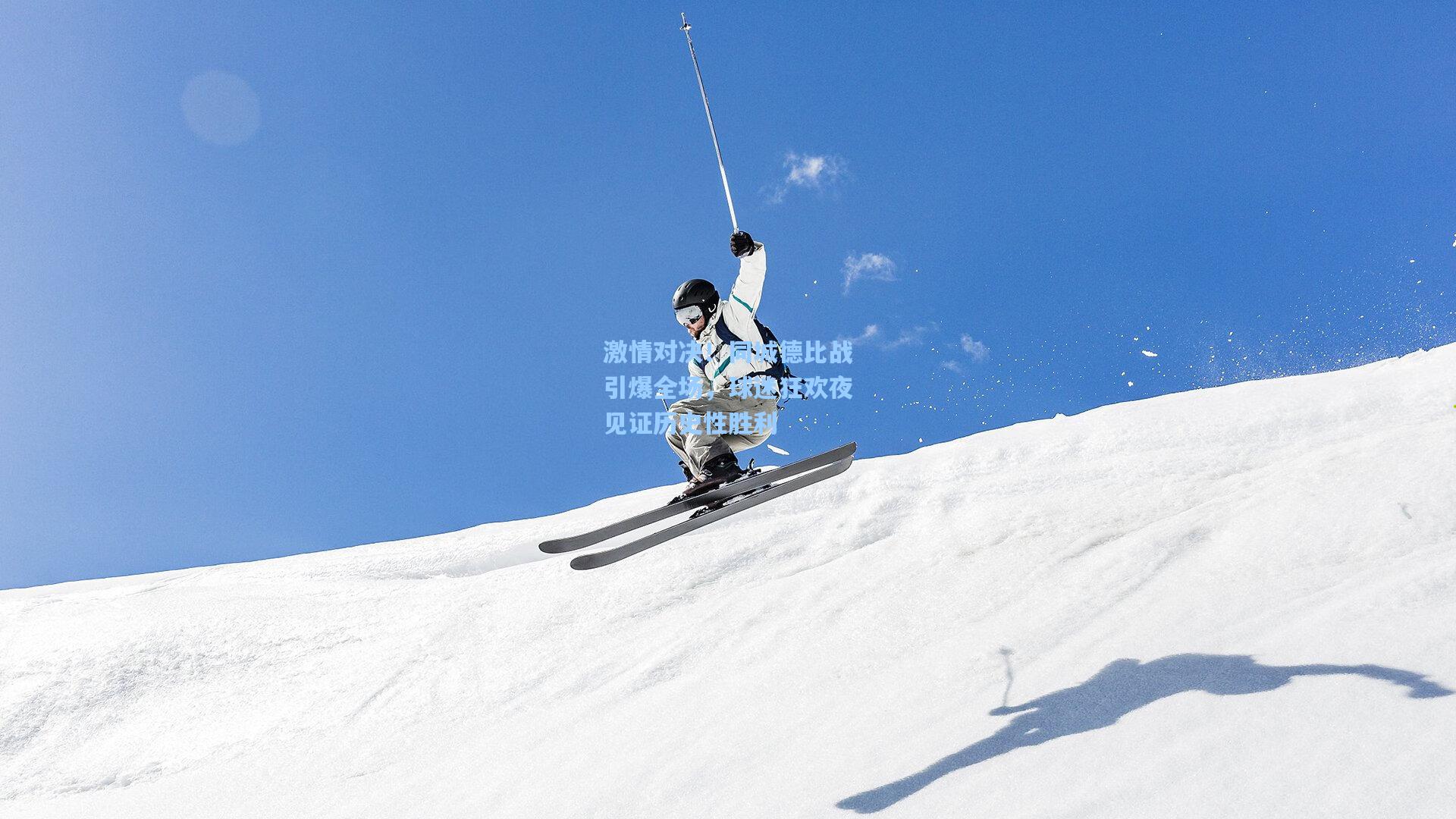 激情对决！同城德比战引爆全场，球迷狂欢夜见证历史性胜利