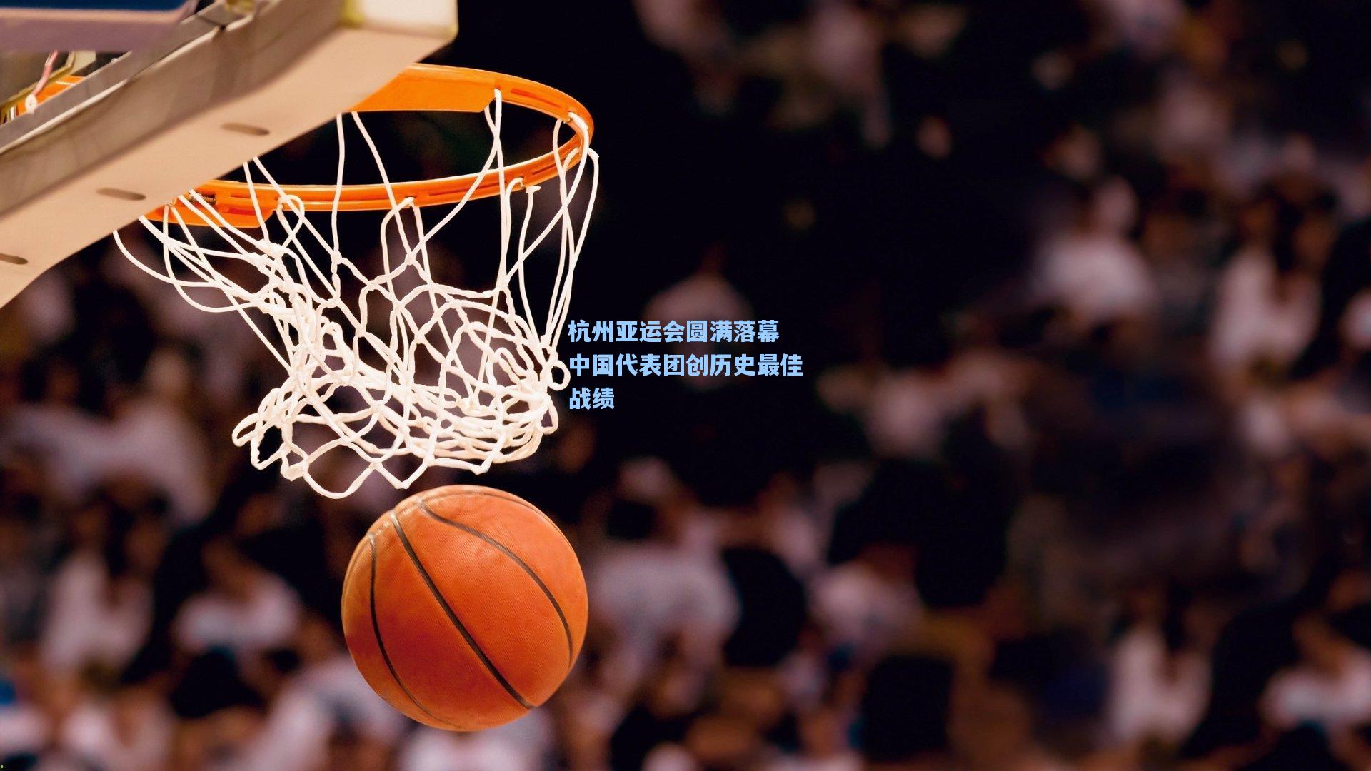 杭州亚运会圆满落幕 中国代表团创历史最佳战绩