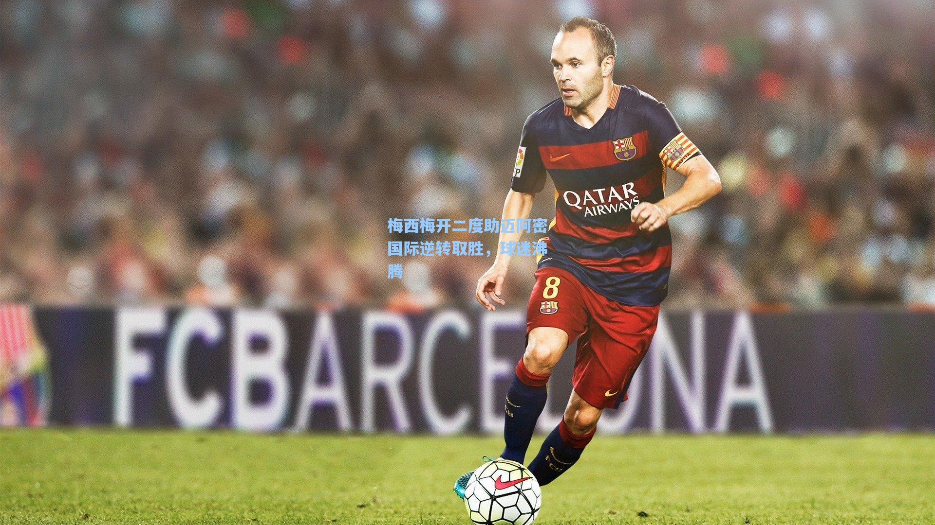 梅西梅开二度助迈阿密国际逆转取胜,球迷沸腾