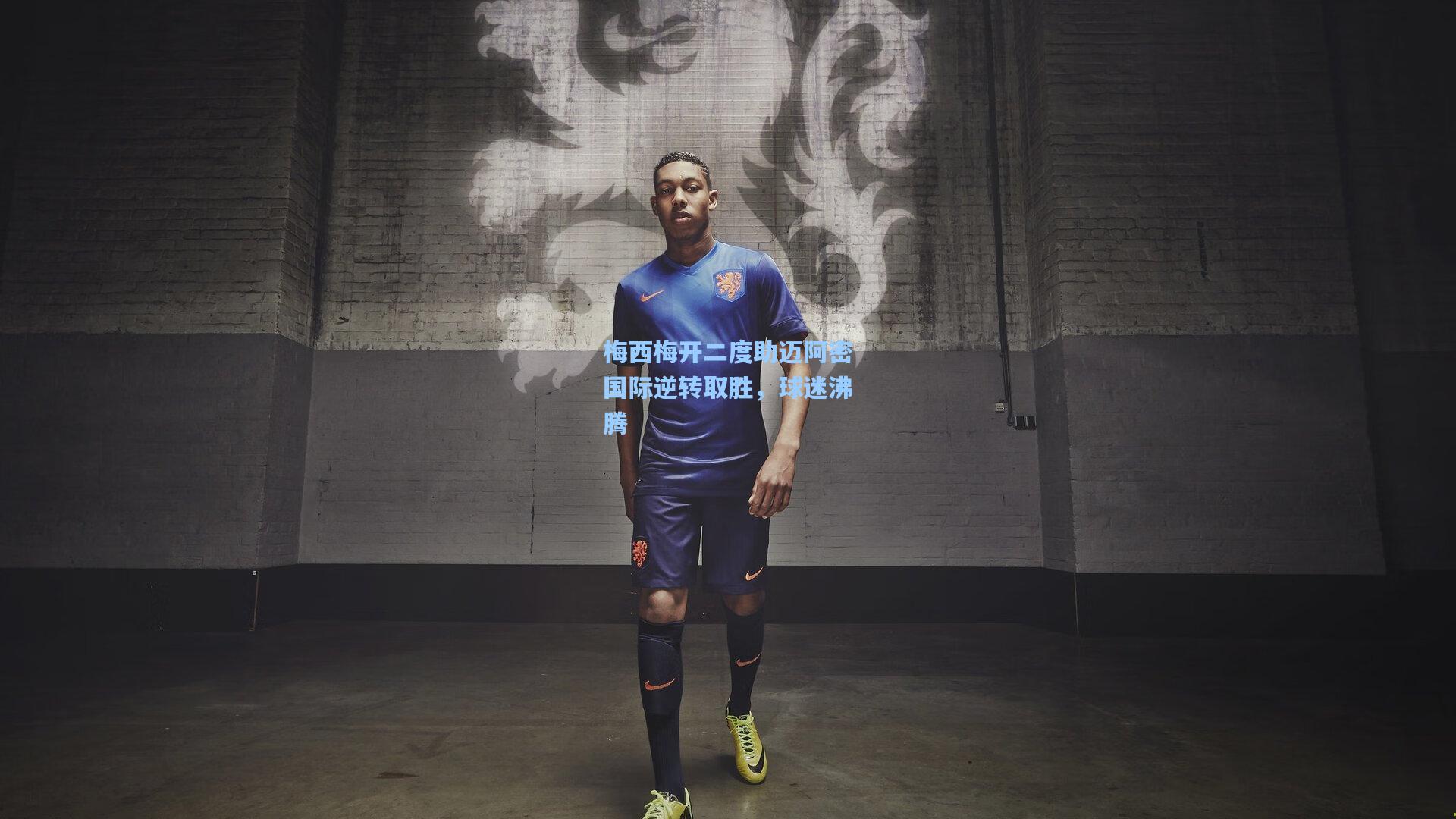 梅西梅开二度助迈阿密国际逆转取胜,球迷沸腾