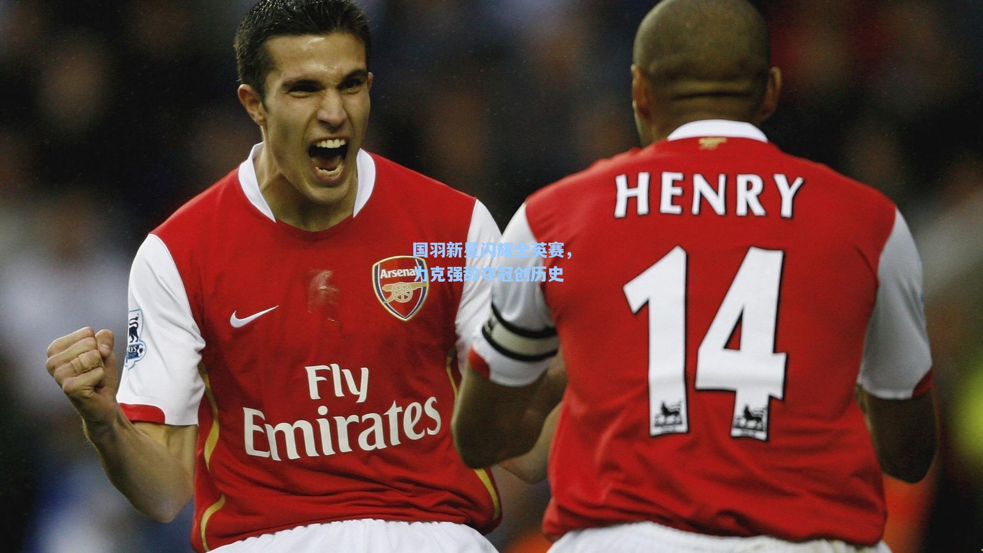 国羽新星闪耀全英赛，力克强敌夺冠创历史