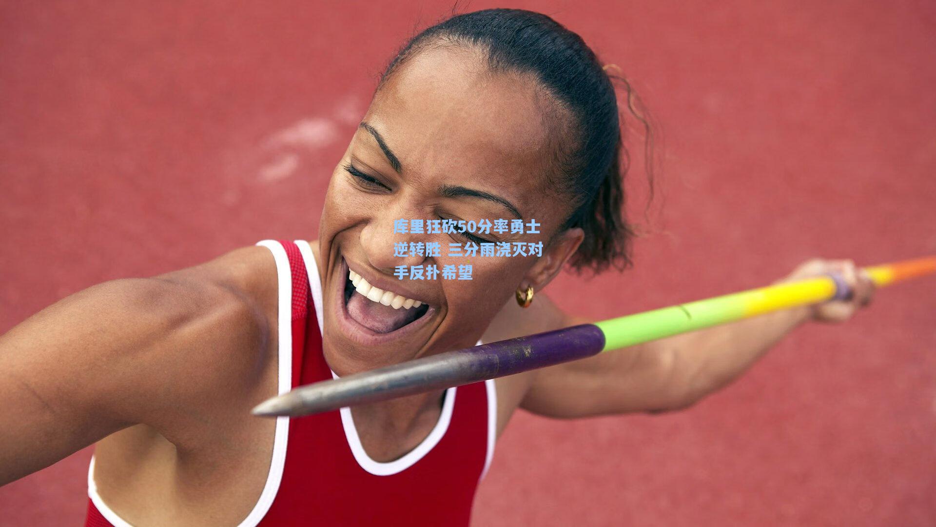 库里狂砍50分率勇士逆转胜 三分雨浇灭对手反扑希望