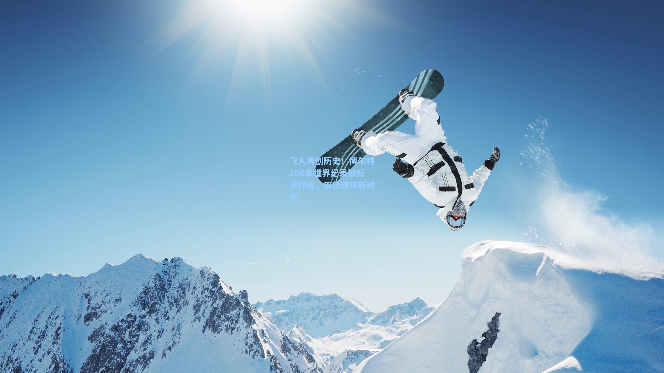 飞人再创历史!博尔特200米世界纪录被新星打破,田径迎来新时代