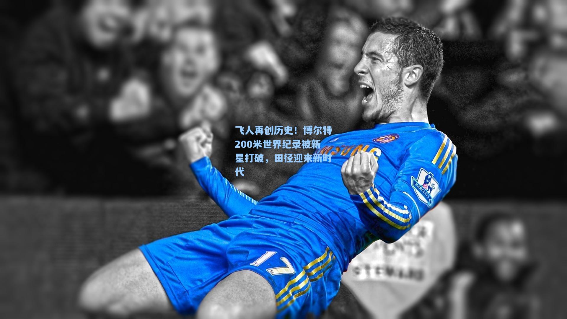飞人再创历史!博尔特200米世界纪录被新星打破,田径迎来新时代