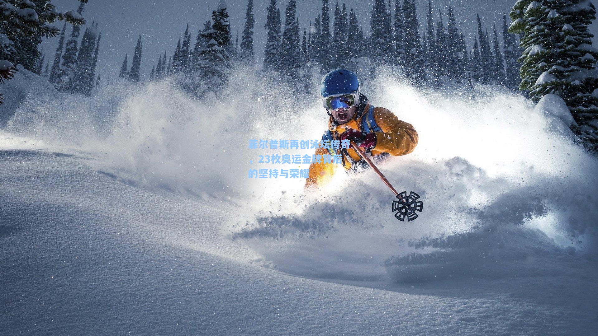 菲尔普斯再创泳坛传奇,23枚奥运金牌背后的坚持与荣耀