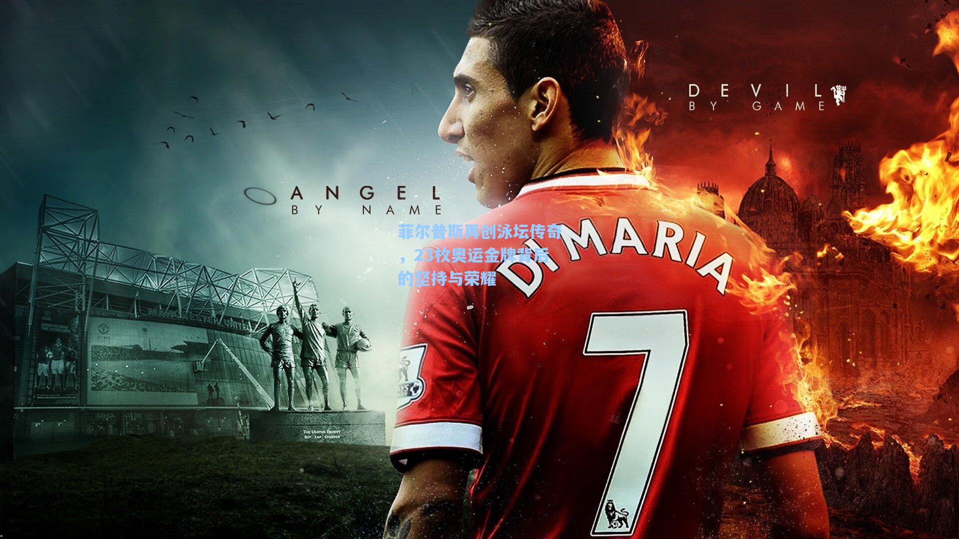 菲尔普斯再创泳坛传奇,23枚奥运金牌背后的坚持与荣耀