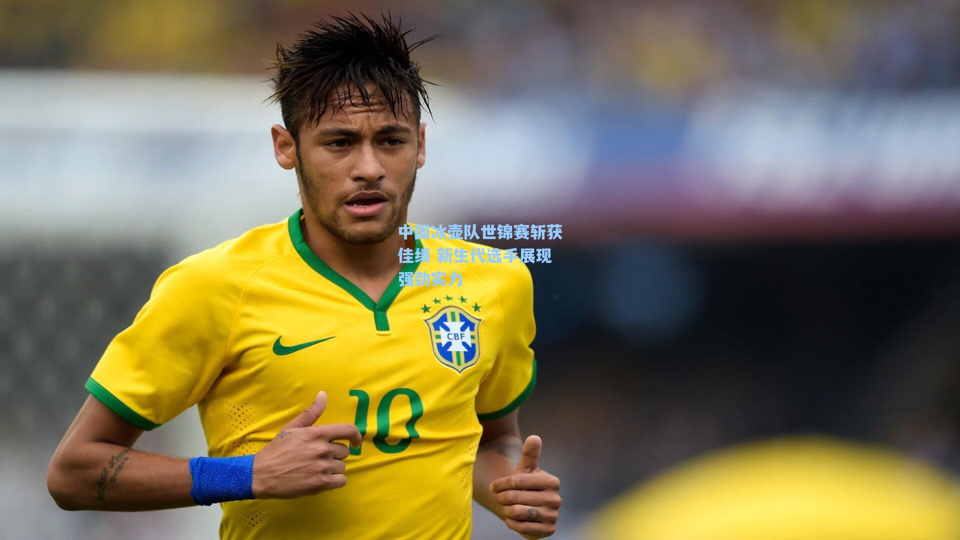 中国冰壶队世锦赛斩获佳绩 新生代选手展现强劲实力