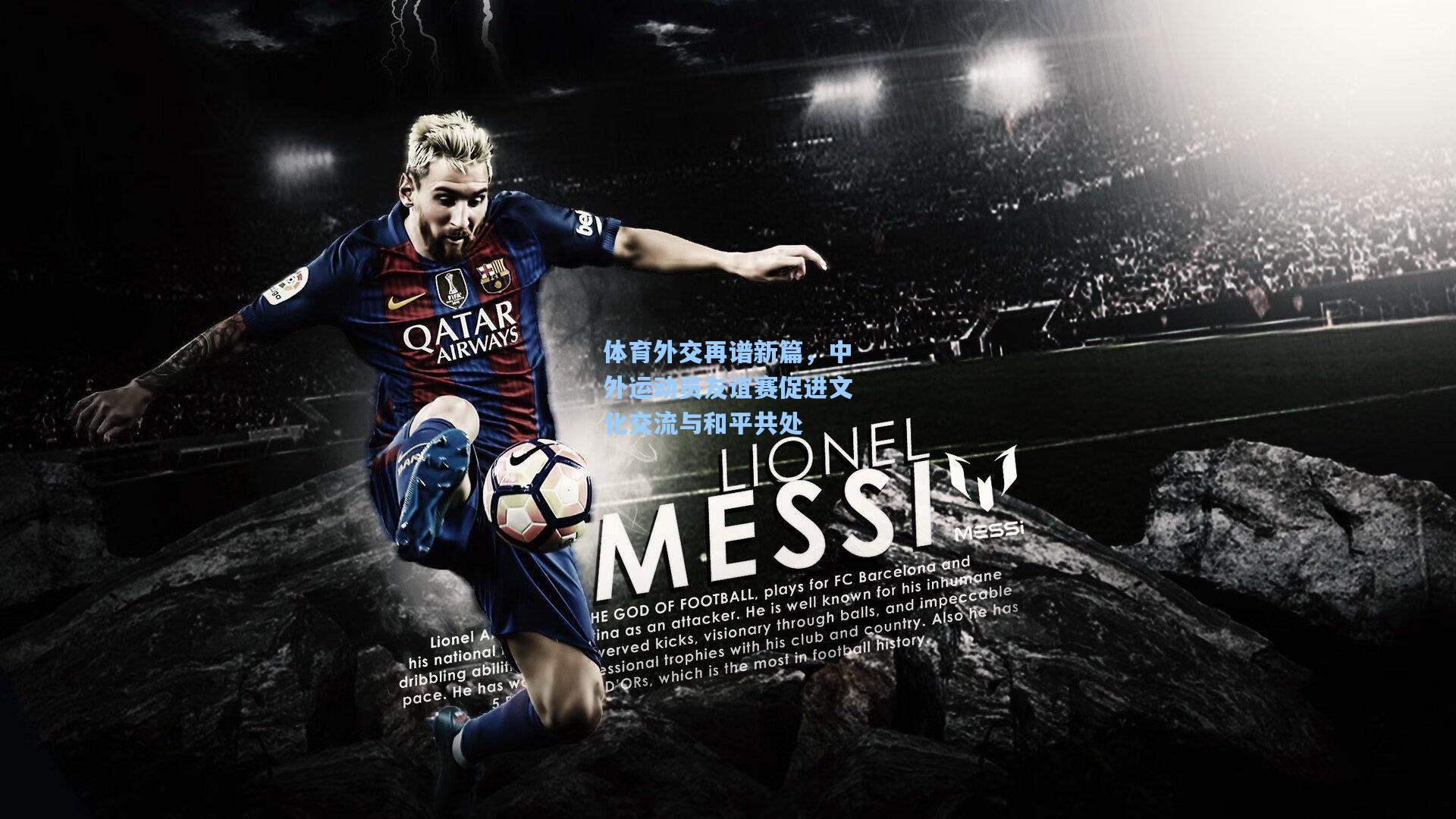 体育外交再谱新篇，中外运动员友谊赛促进文化交流与和平共处