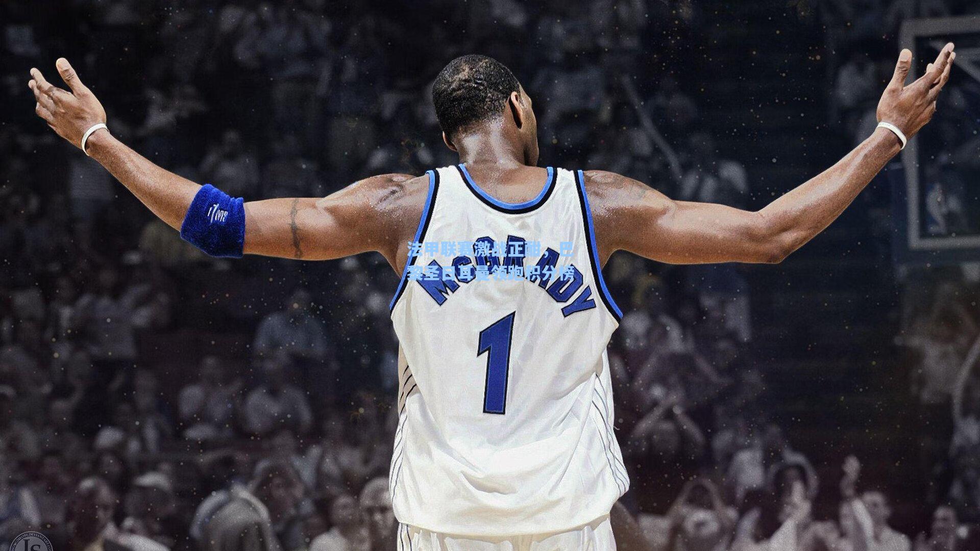 法甲联赛激战正酣,巴黎圣日耳曼领跑积分榜