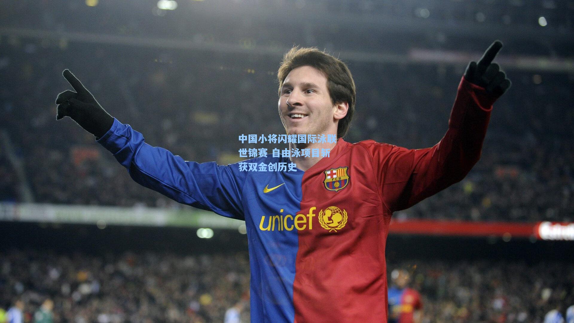 中国小将闪耀国际泳联世锦赛 自由泳项目斩获双金创历史