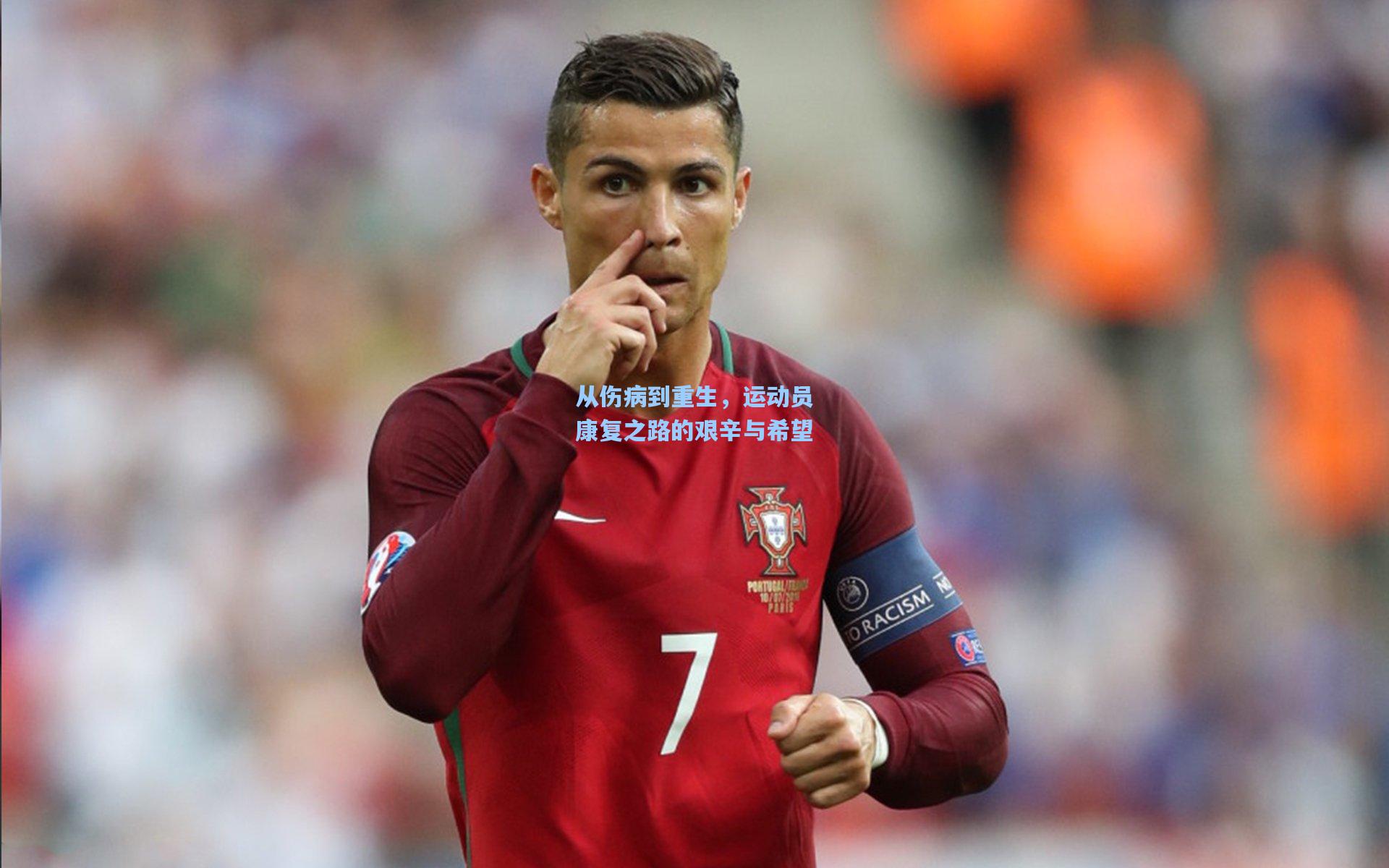 从伤病到重生，运动员康复之路的艰辛与希望