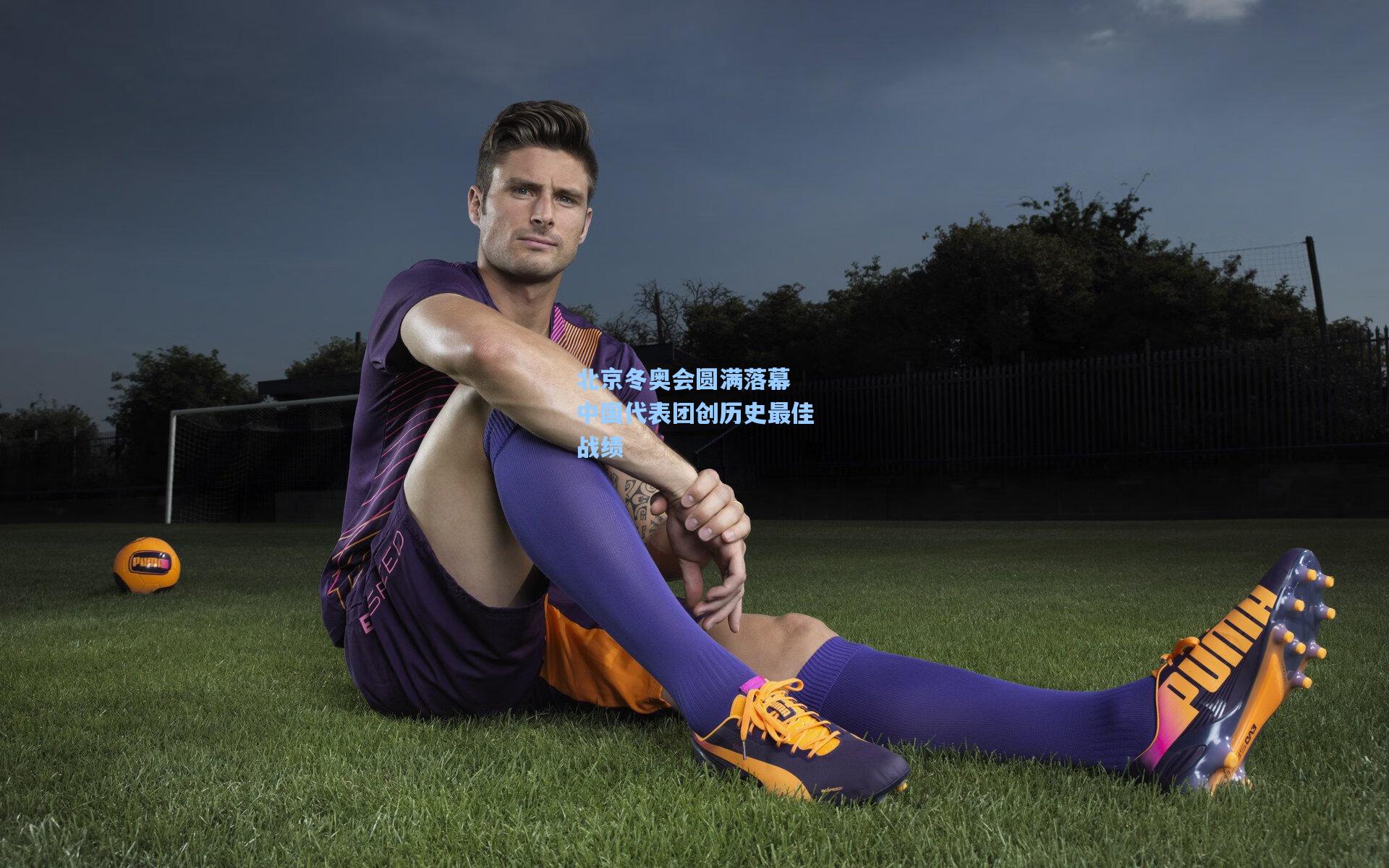 北京冬奥会圆满落幕 中国代表团创历史最佳战绩