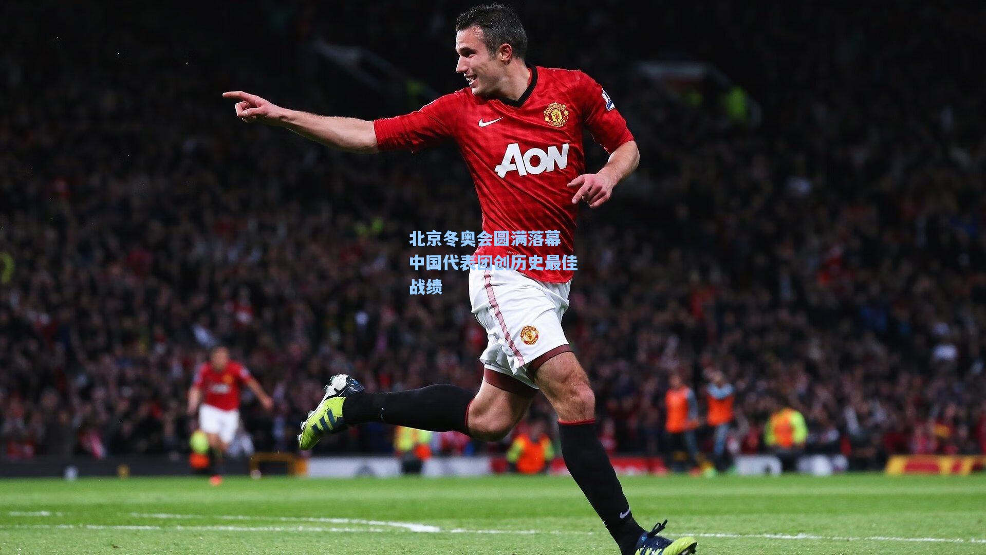 北京冬奥会圆满落幕 中国代表团创历史最佳战绩