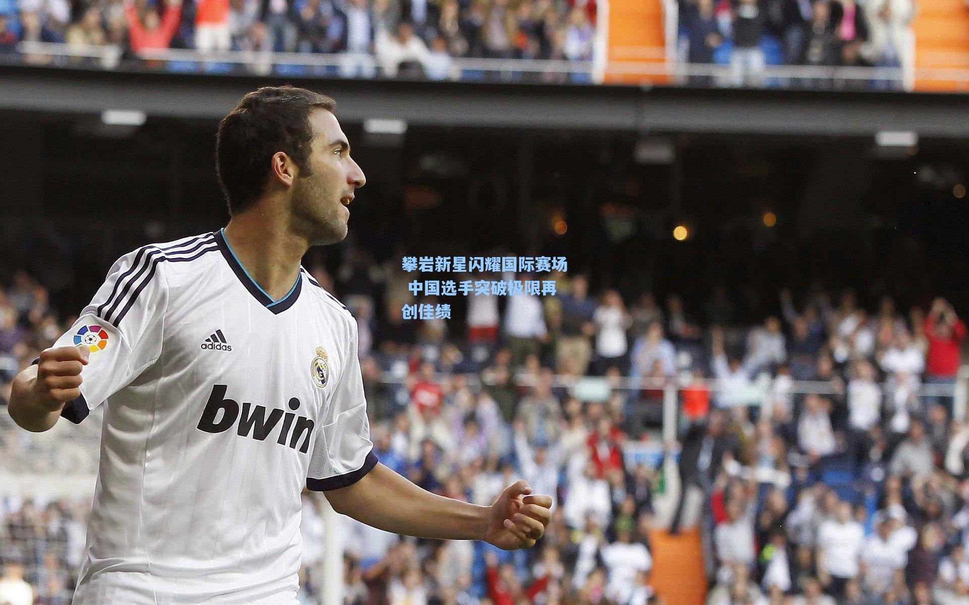 攀岩新星闪耀国际赛场 中国选手突破极限再创佳绩