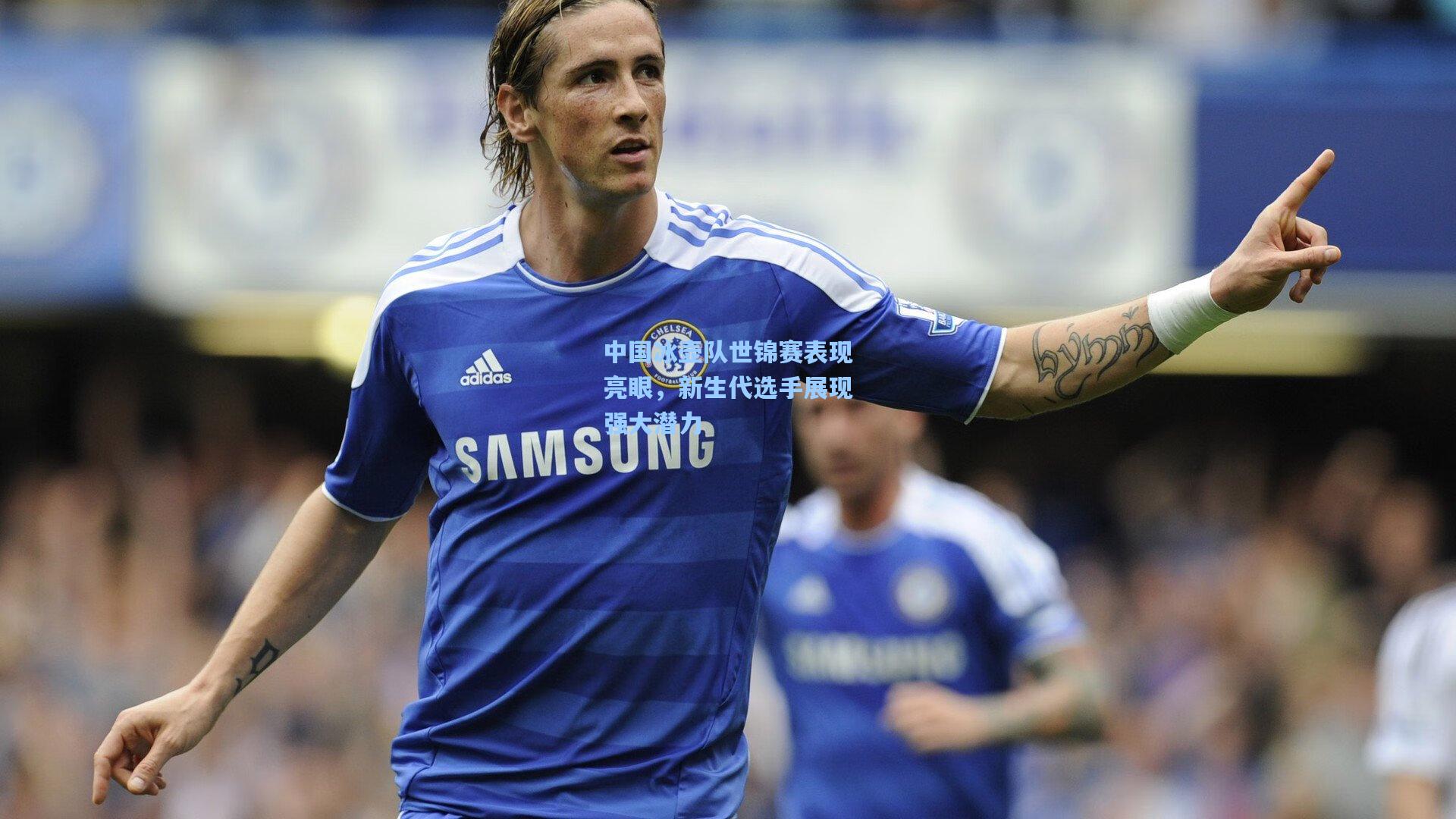 中国冰壶队世锦赛表现亮眼，新生代选手展现强大潜力