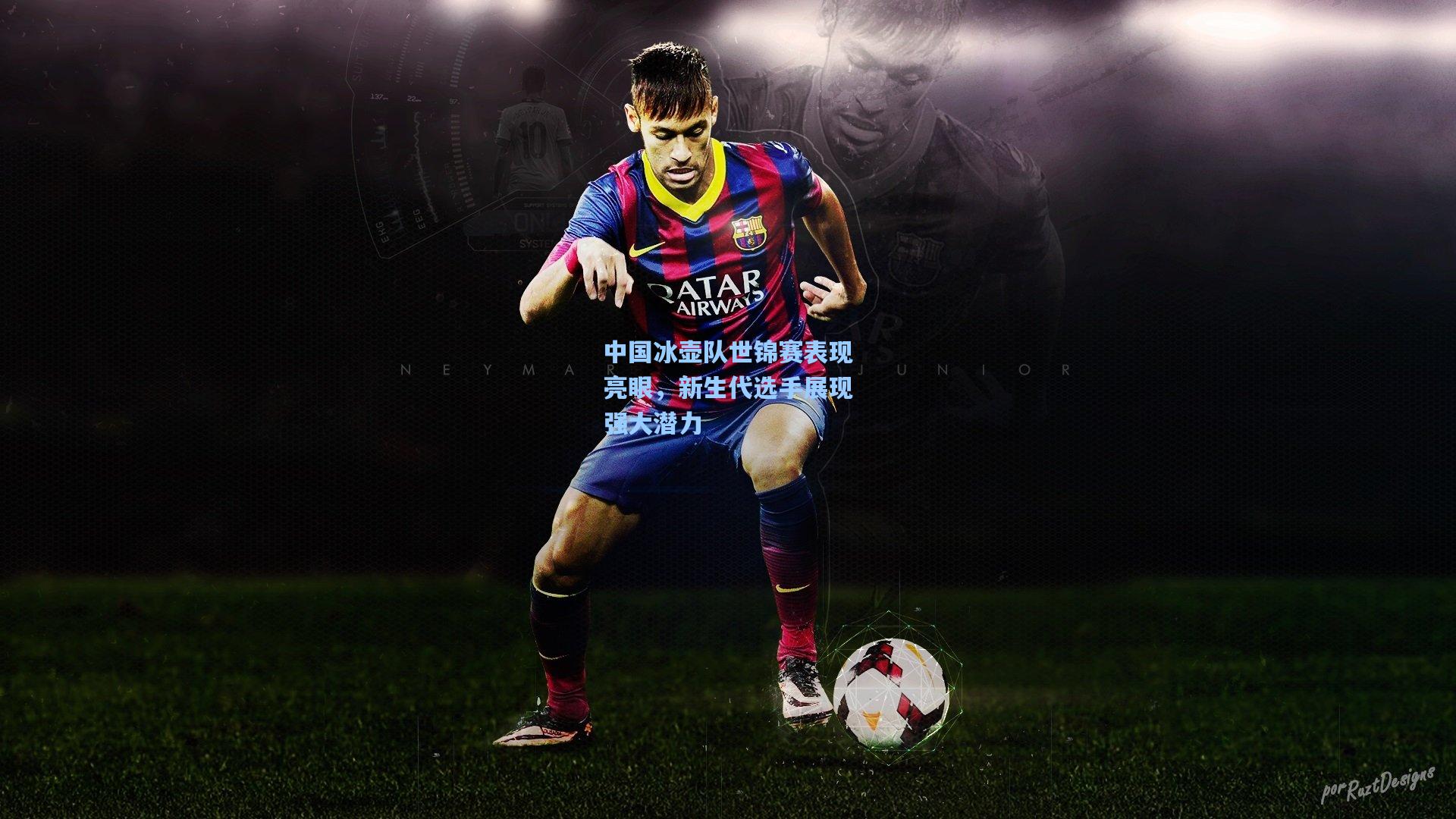 中国冰壶队世锦赛表现亮眼，新生代选手展现强大潜力