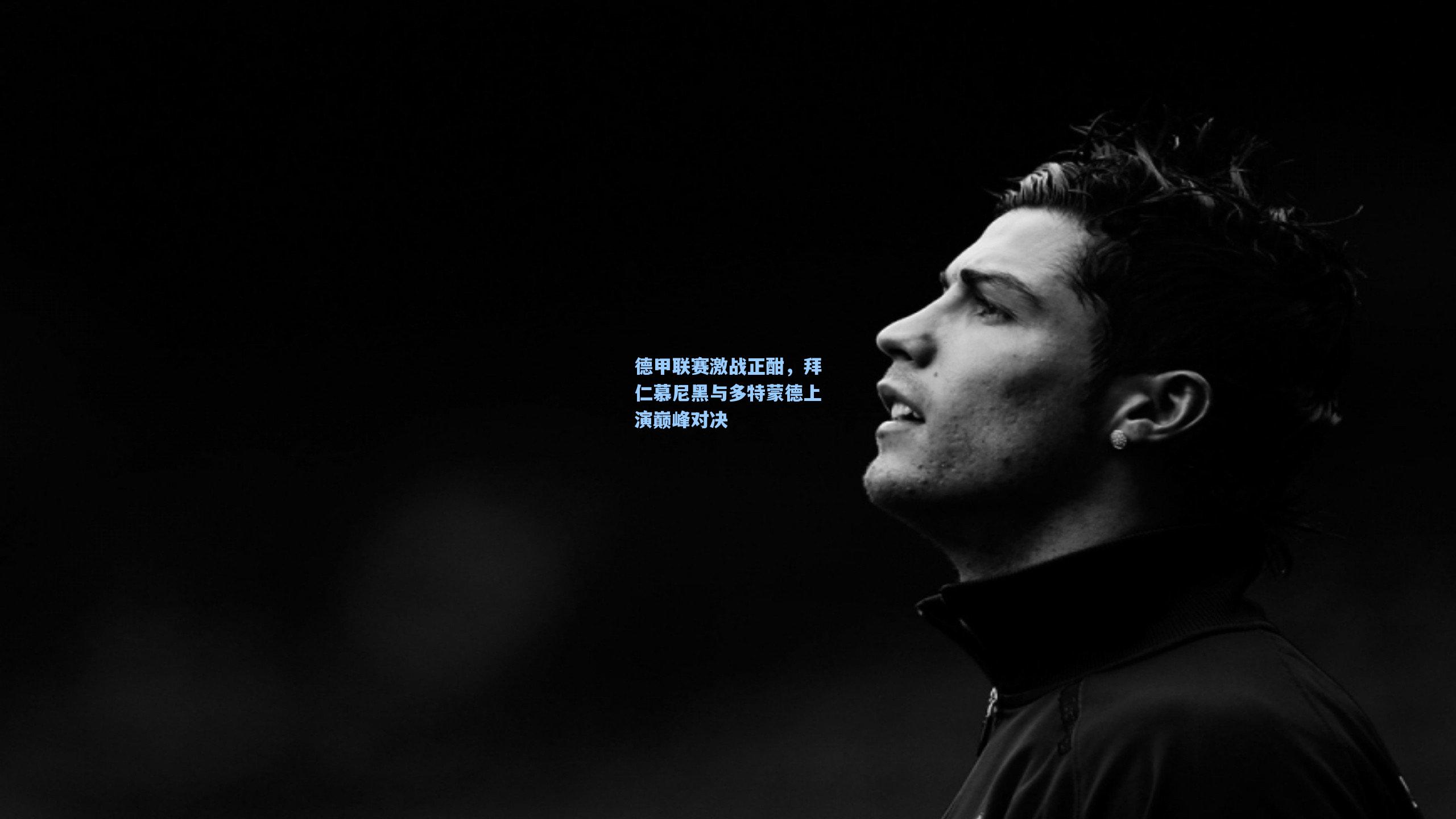 德甲联赛激战正酣，拜仁慕尼黑与多特蒙德上演巅峰对决