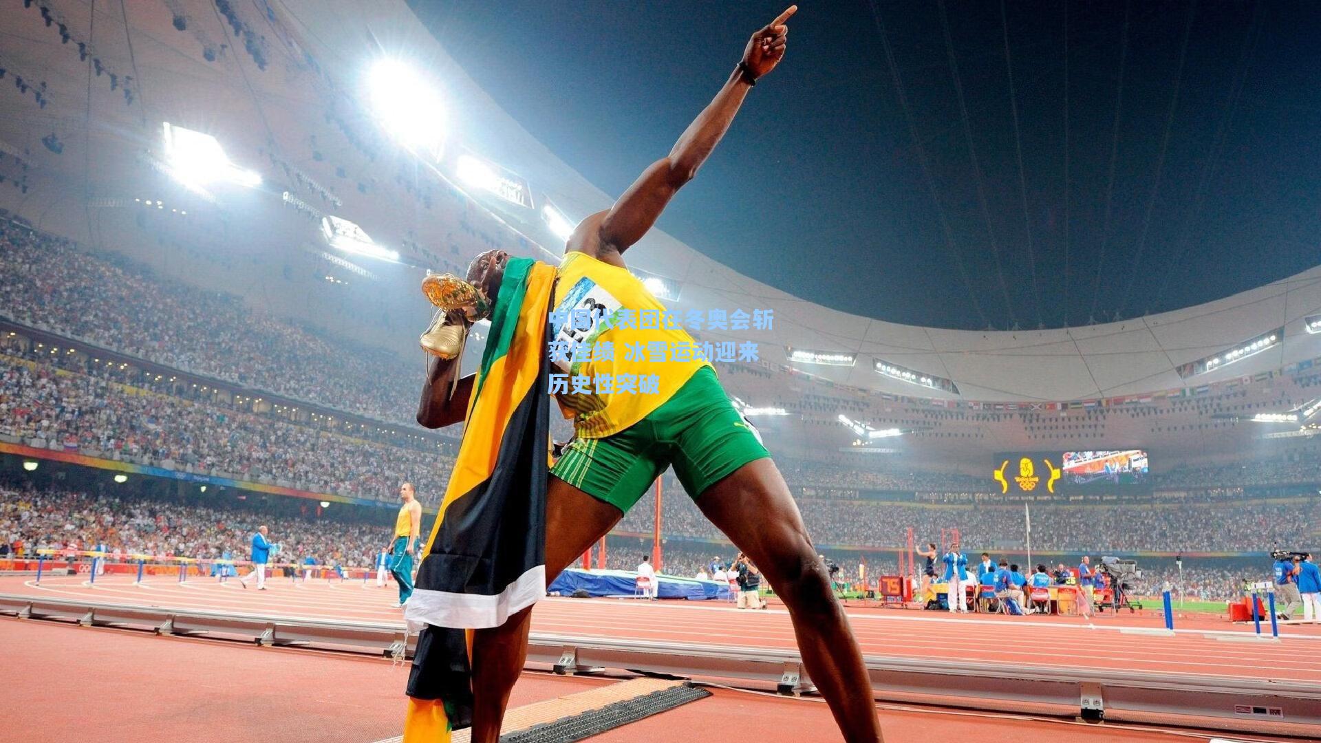 中国代表团在冬奥会斩获佳绩 冰雪运动迎来历史性突破