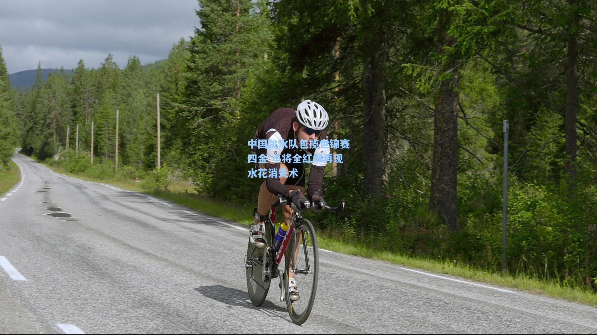 中国跳水队包揽世锦赛四金 小将全红婵再现水花消失术