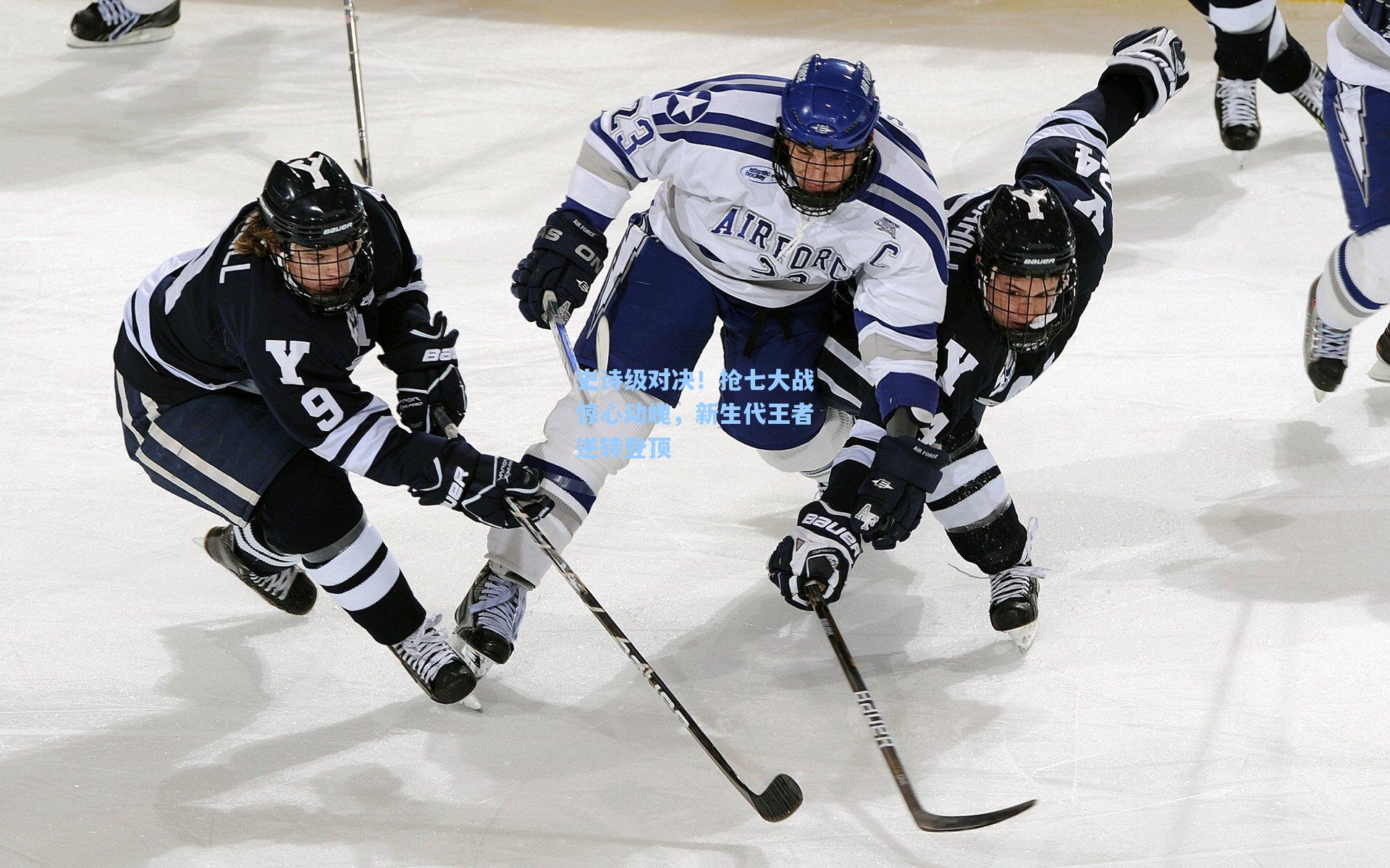 史诗级对决！抢七大战惊心动魄，新生代王者逆转登顶