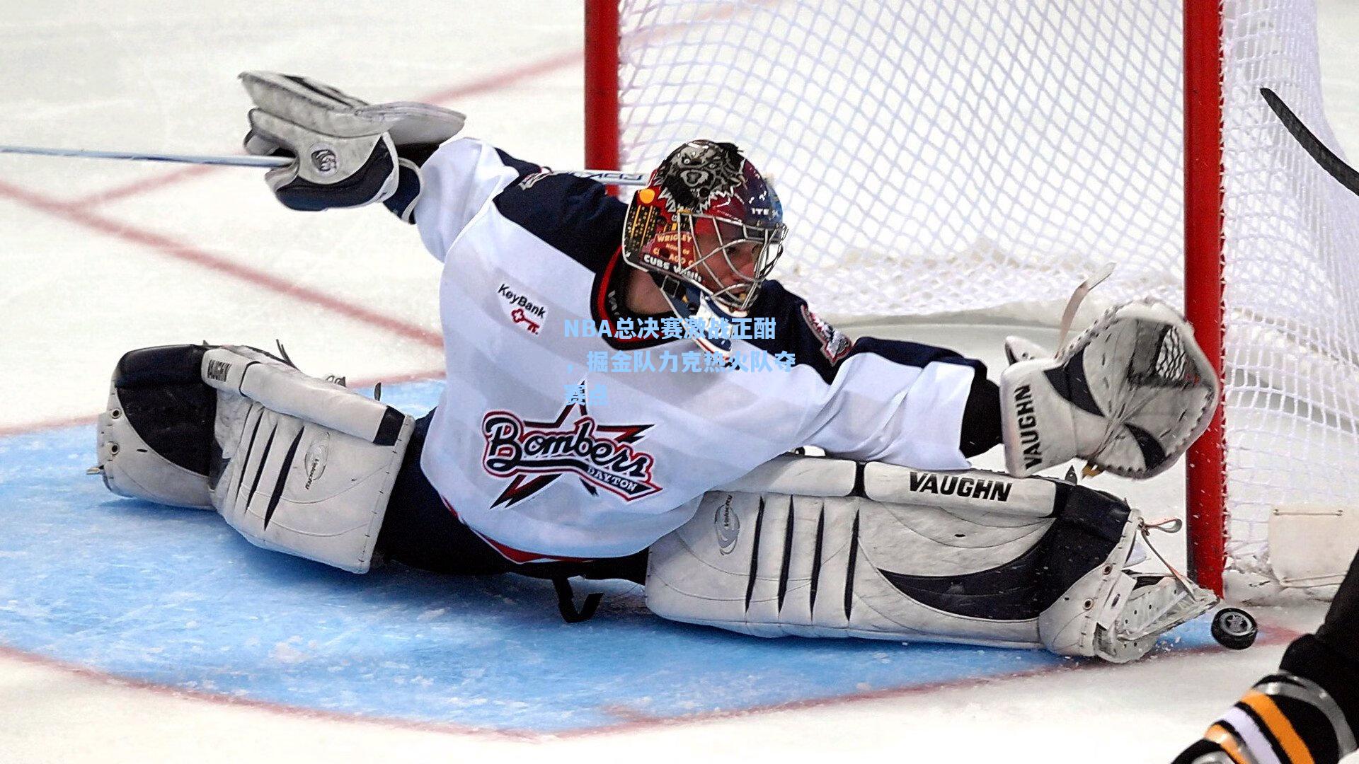 NBA总决赛激战正酣,掘金队力克热火队夺赛点