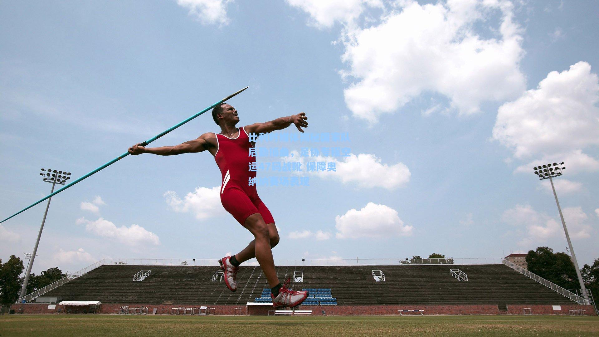 比利时媒体揭秘国家队后勤插曲，足协专程空运47码战靴 保障奥纳纳赛场表现