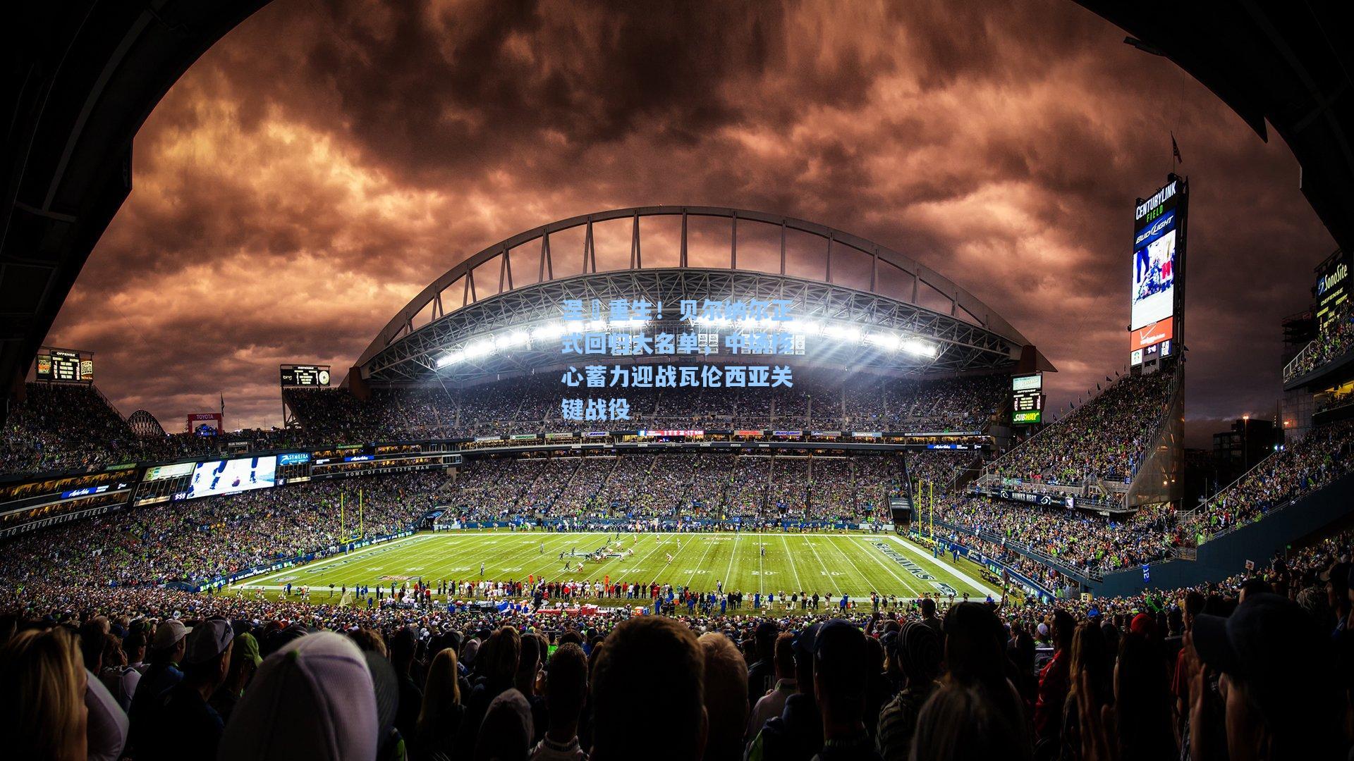 涅槃重生！贝尔纳尔正式回归大名单，中场核心蓄力迎战瓦伦西亚关键战役