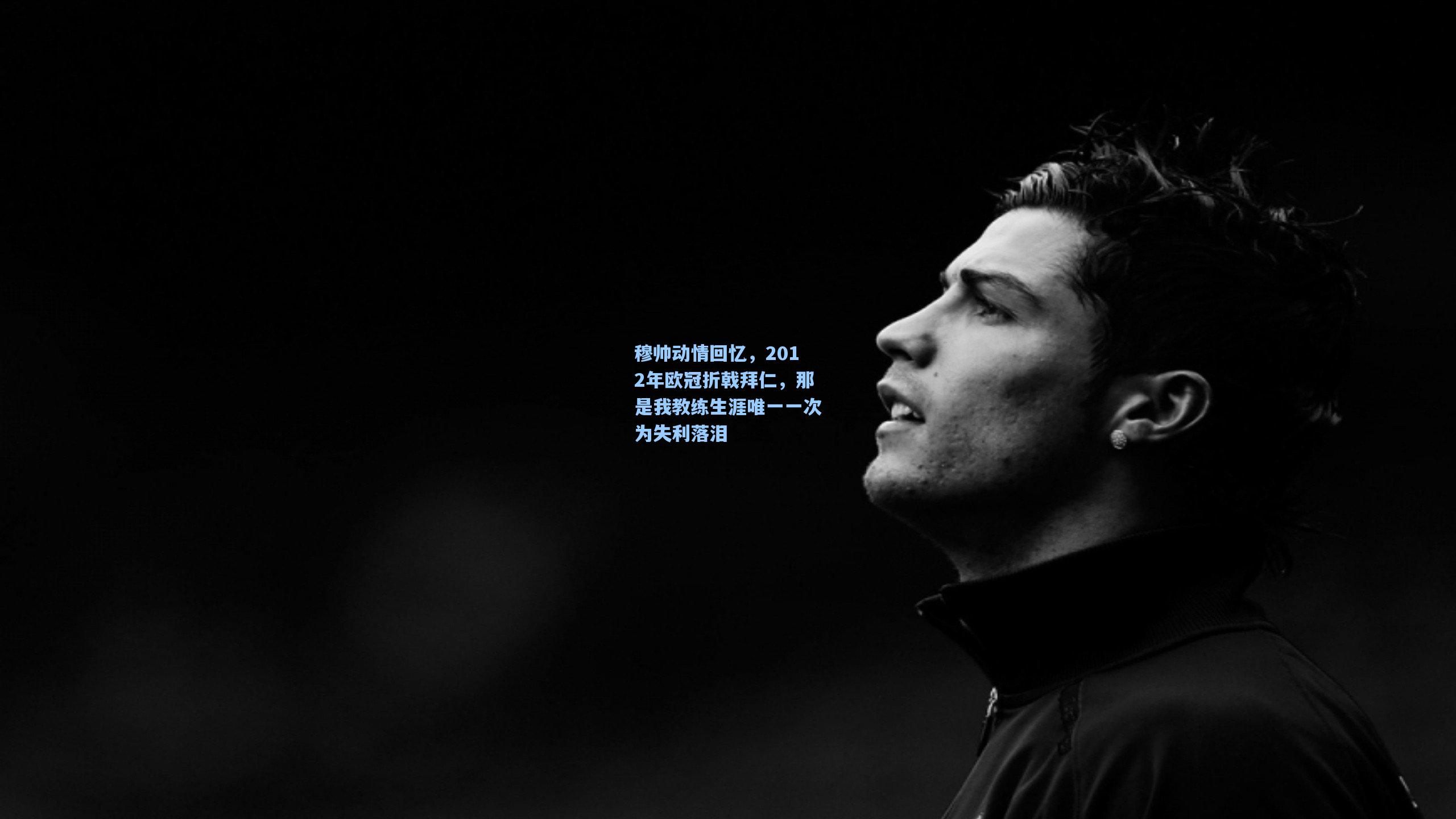 穆帅动情回忆，2012年欧冠折戟拜仁，那是我教练生涯唯一一次为失利落泪