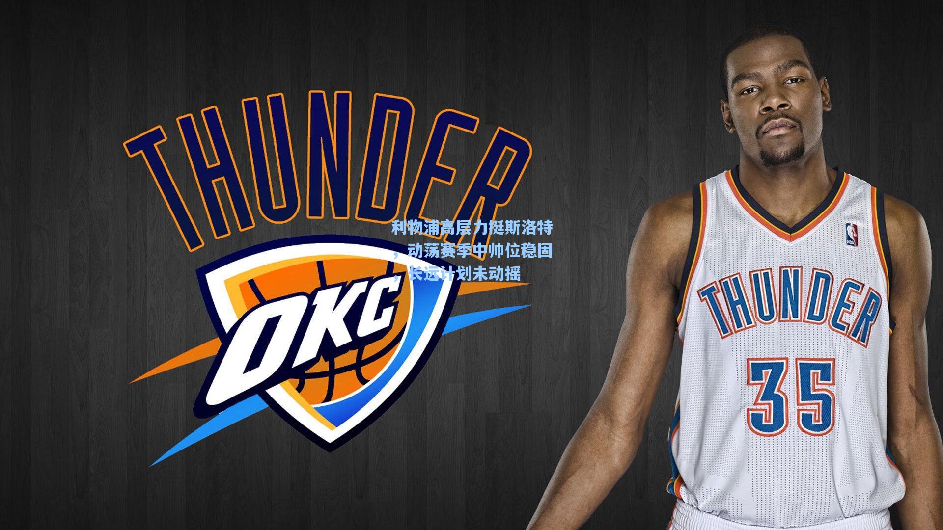 利物浦高层力挺斯洛特，动荡赛季中帅位稳固，长远计划未动摇