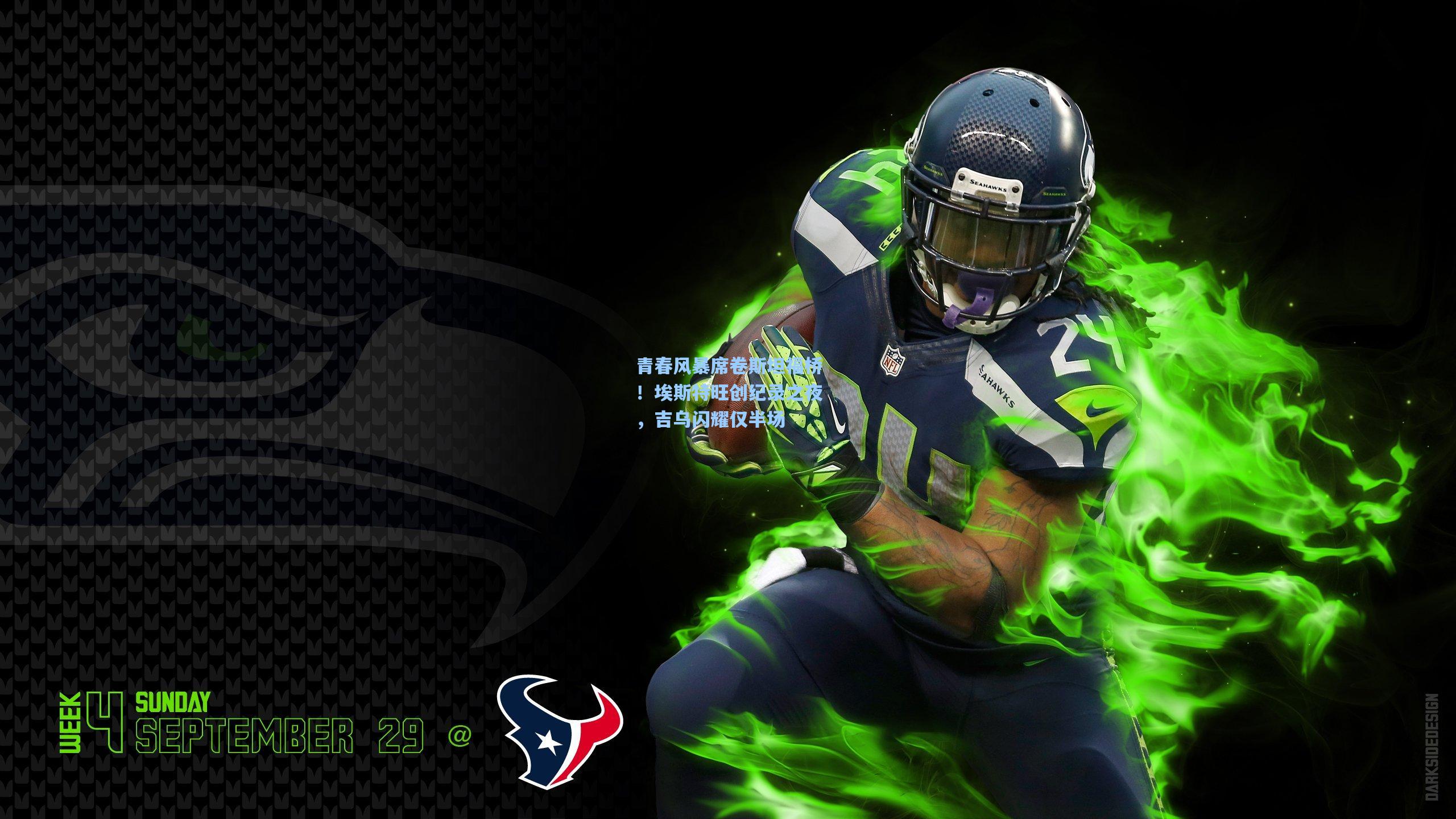 青春风暴席卷斯坦福桥！埃斯特旺创纪录之夜，吉乌闪耀仅半场