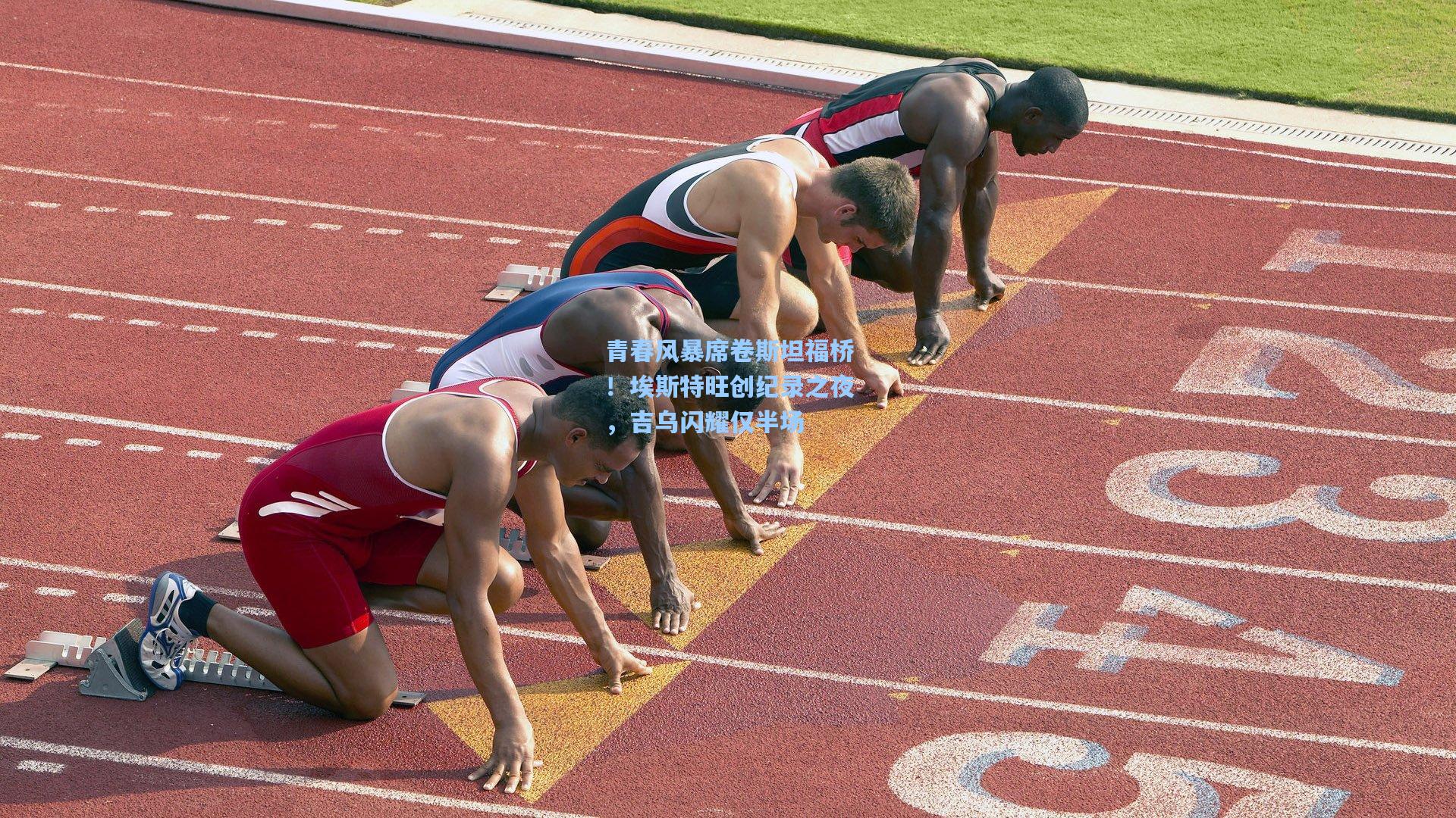 青春风暴席卷斯坦福桥！埃斯特旺创纪录之夜，吉乌闪耀仅半场