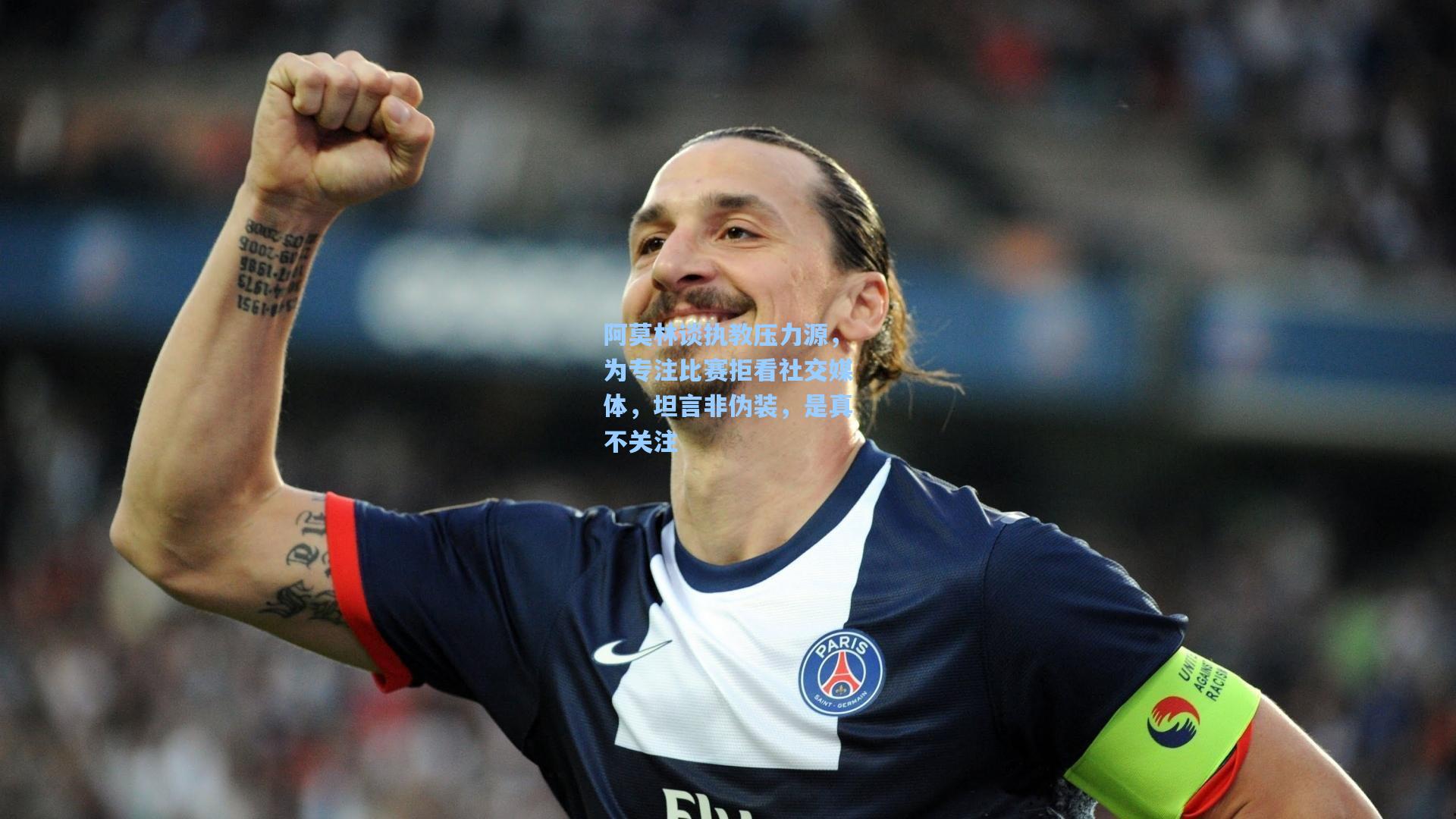 阿莫林谈执教压力源，为专注比赛拒看社交媒体，坦言非伪装，是真不关注