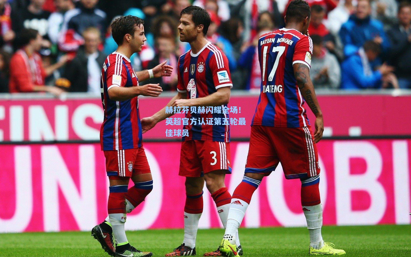 赫拉芬贝赫闪耀全场！英超官方认证第五轮最佳球员