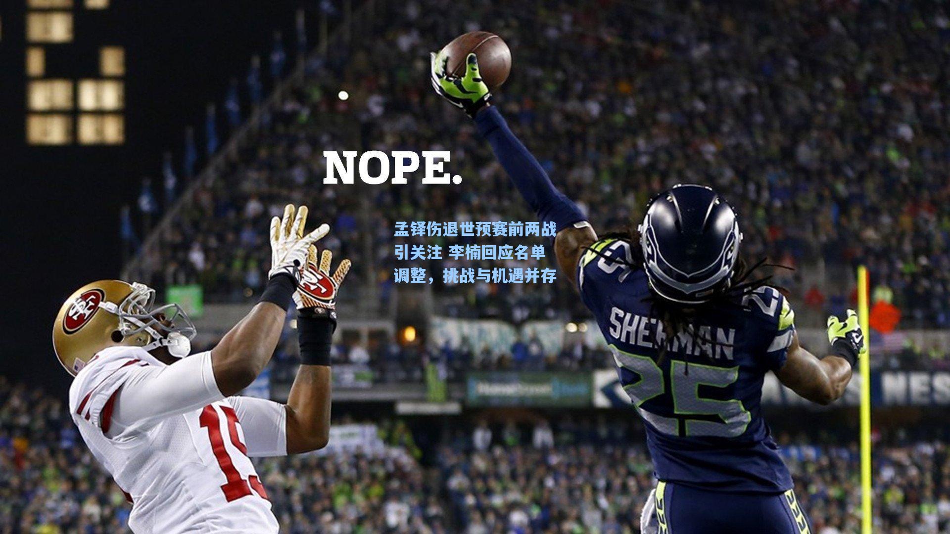 孟铎伤退世预赛前两战引关注 李楠回应名单调整，挑战与机遇并存