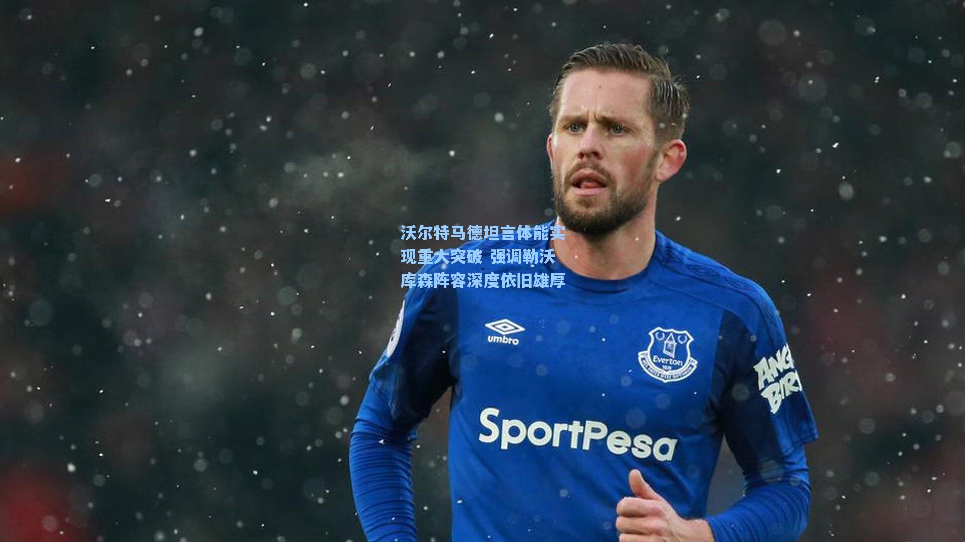 ng体育官网入口：沃尔特马德坦言体能实现重大突破 强调勒沃库森阵容深度依旧雄厚