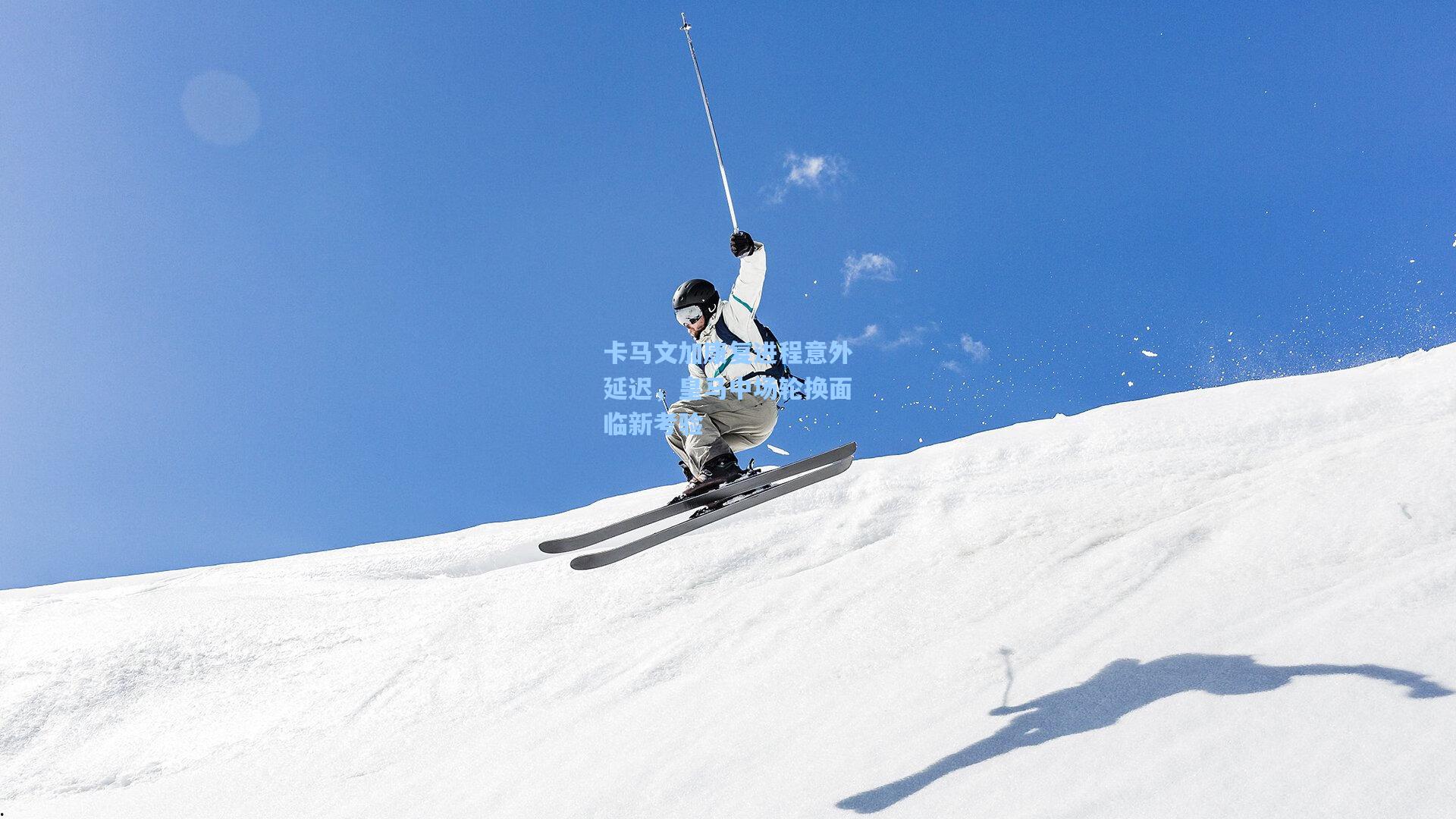 ng体育在线-卡马文加康复进程意外延迟，皇马中场轮换面临新考验