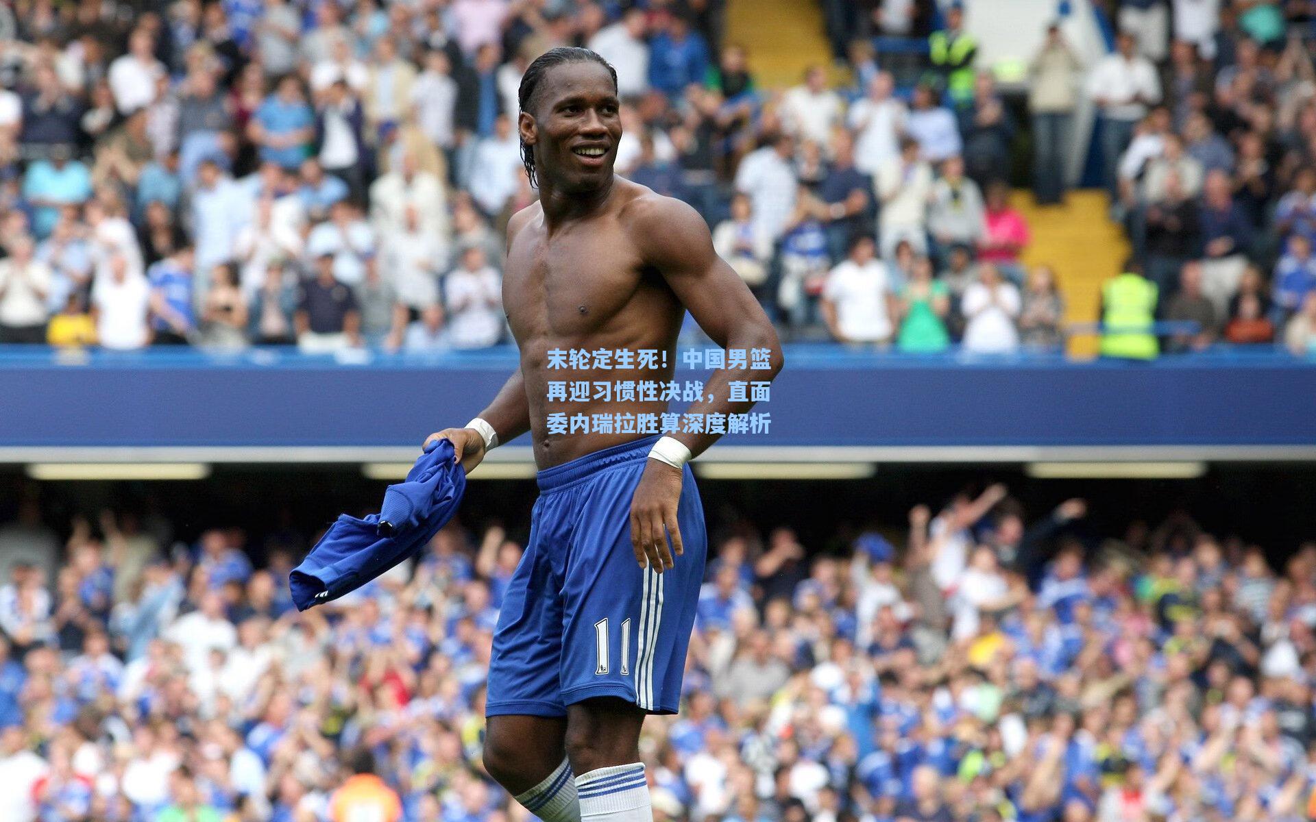 ng体育app|末轮定生死！中国男篮再迎习惯性决战，直面委内瑞拉胜算深度解析