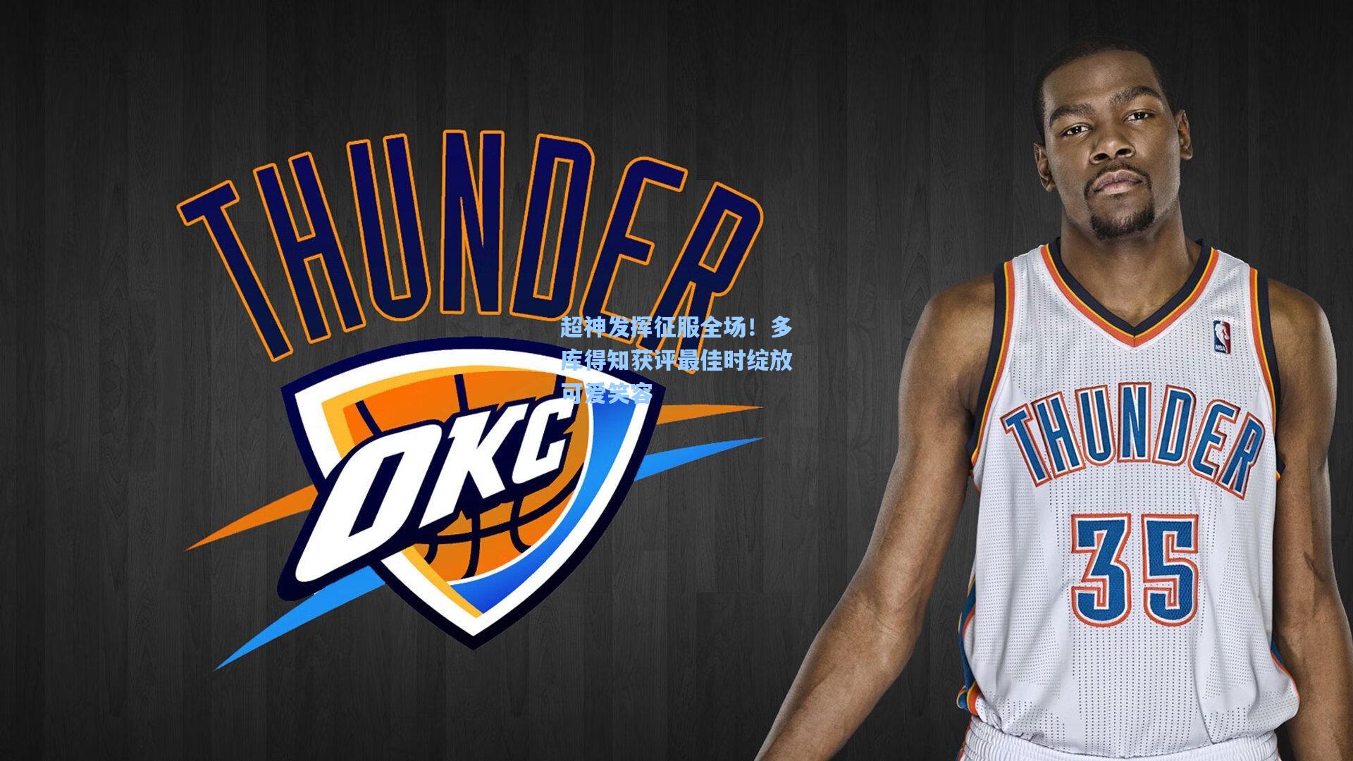 ng体育直播-超神发挥征服全场！多库得知获评最佳时绽放可爱笑容