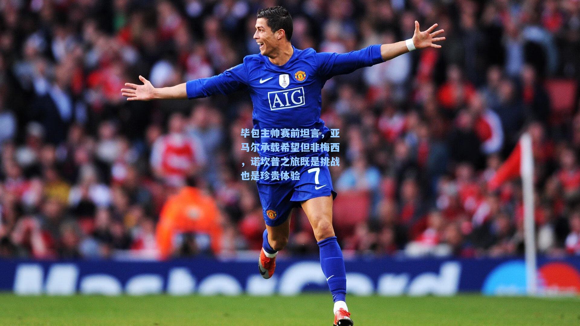 ng体育_毕包主帅赛前坦言，亚马尔承载希望但非梅西，诺坎普之旅既是挑战也是珍贵体验