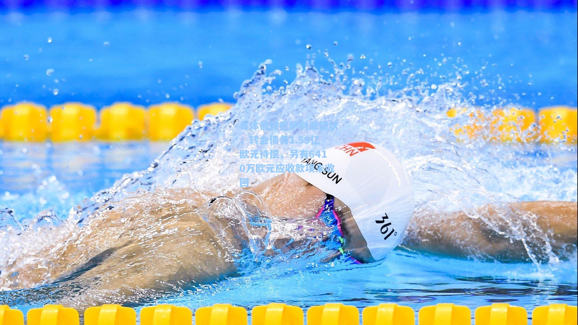 【ng体育官网入口】每体披露巴萨财政现状，转会债务1.59亿欧元待偿，另有6410万欧元应收款项未收回