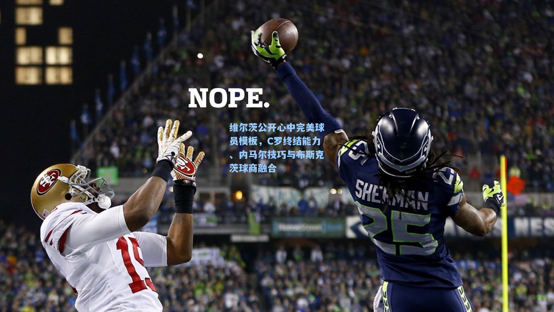 ng体育|维尔茨公开心中完美球员模板，C罗终结能力、内马尔技巧与布斯克茨球商融合