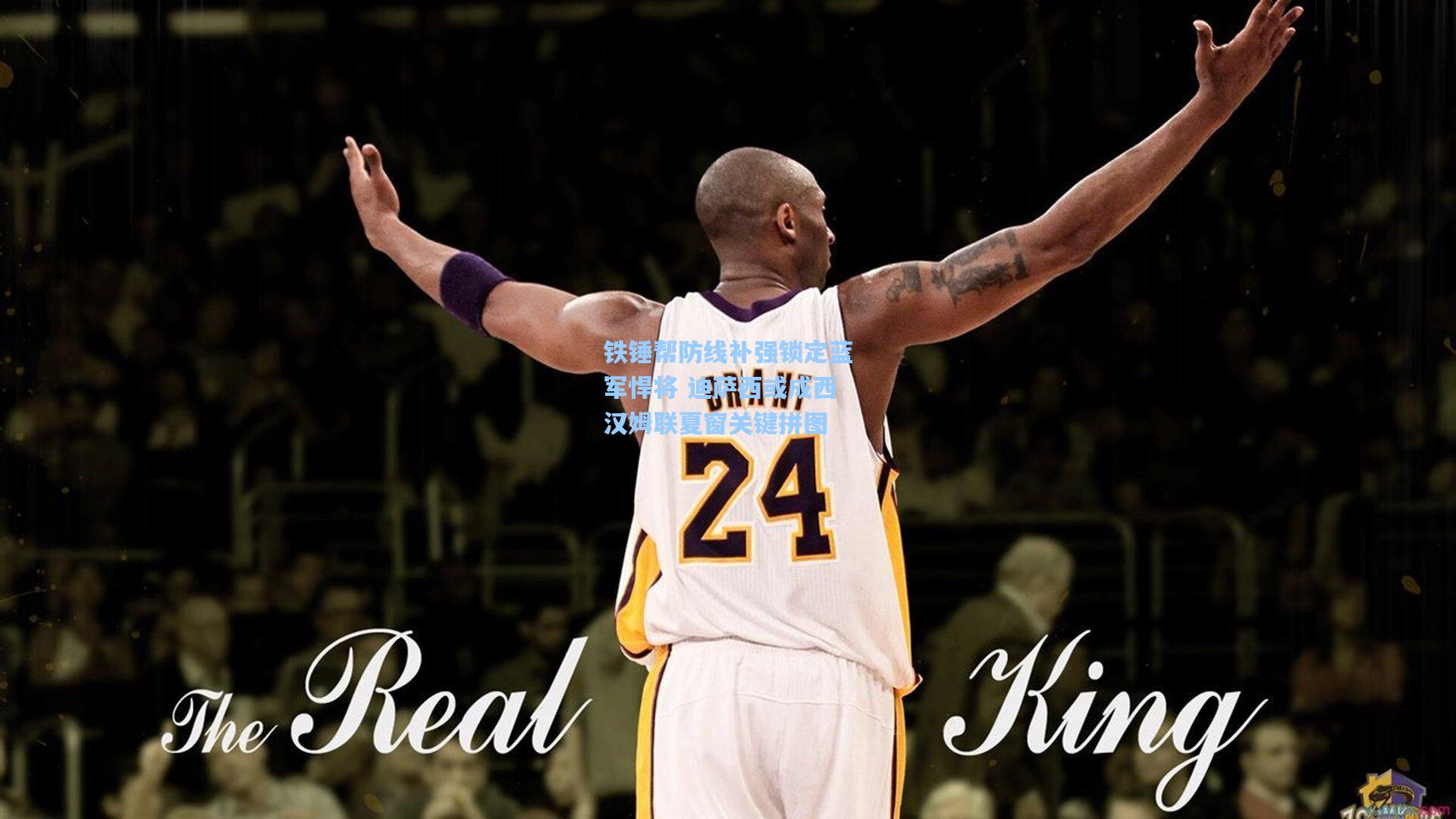 ng体育直播：铁锤帮防线补强锁定蓝军悍将 迪萨西或成西汉姆联夏窗关键拼图