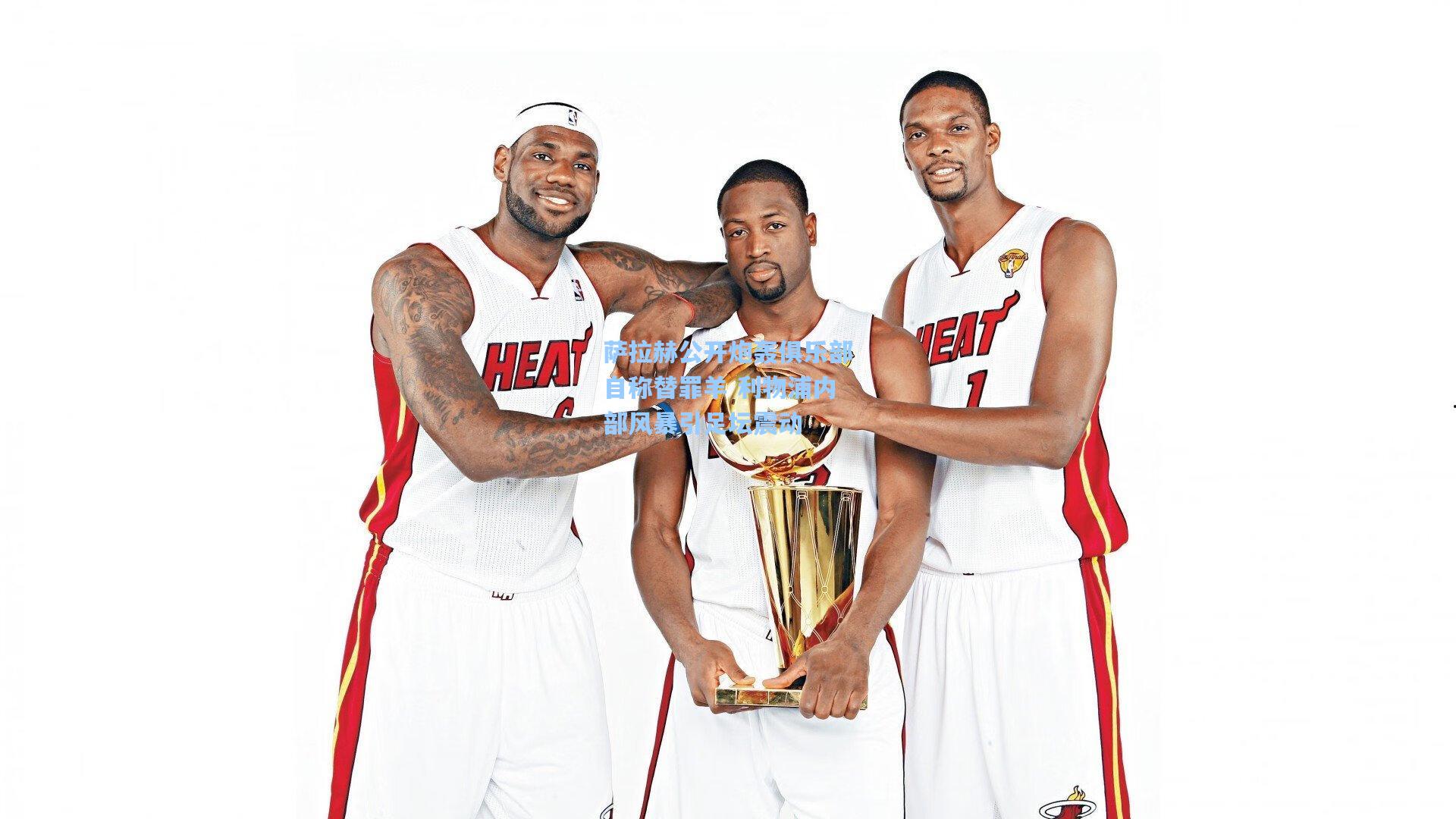 ng体育：萨拉赫公开炮轰俱乐部自称替罪羊 利物浦内部风暴引足坛震动