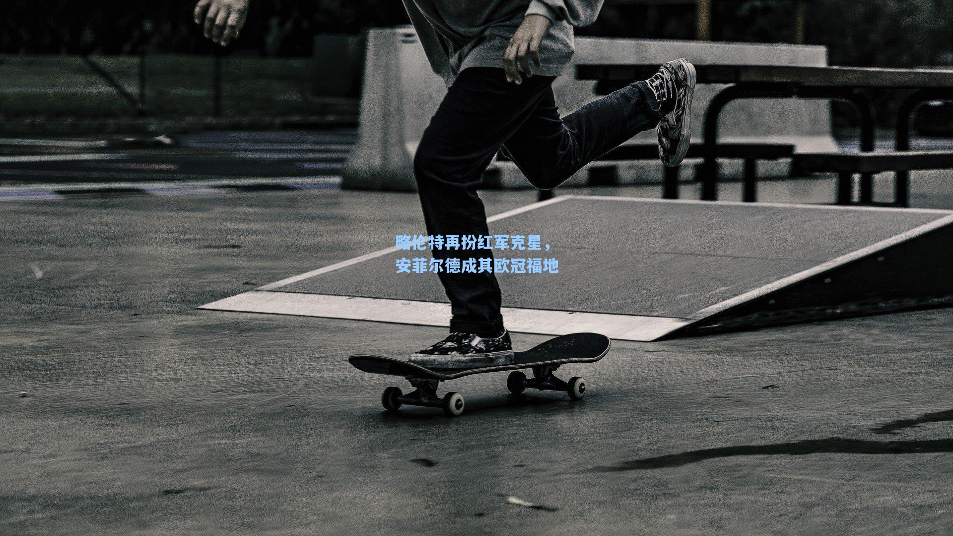 略伦特再扮红军克星，安菲尔德成其欧冠福地