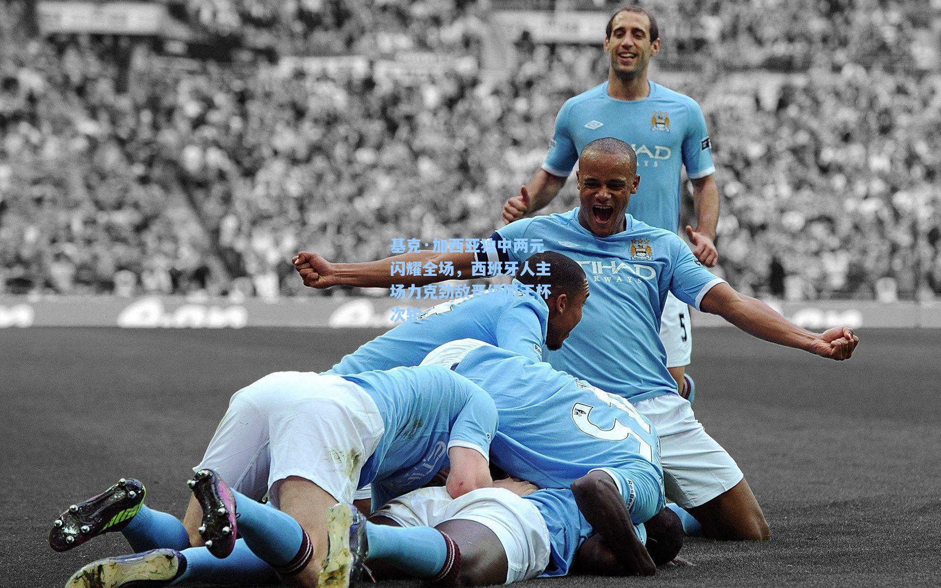 ng体育官网入口：基克·加西亚独中两元闪耀全场，西班牙人主场力克劲敌晋级国王杯次轮