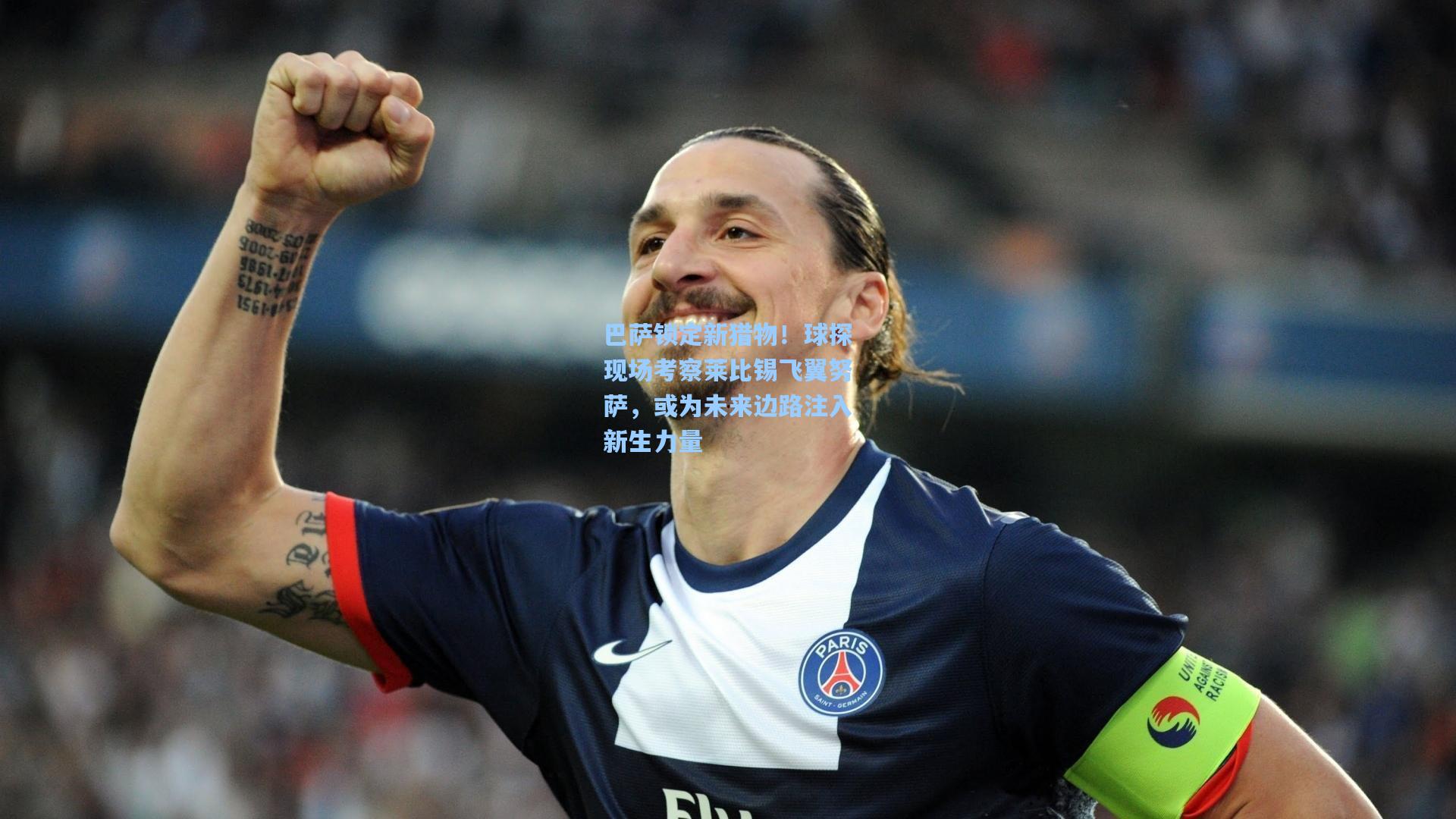 ng体育直播-巴萨锁定新猎物！球探现场考察莱比锡飞翼努萨，或为未来边路注入新生力量